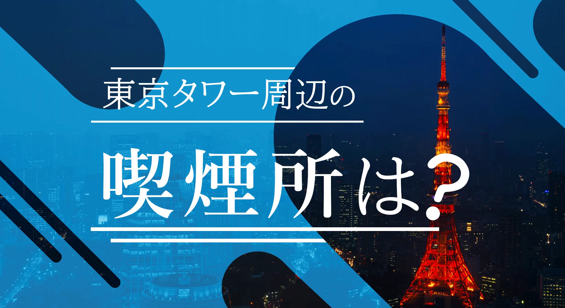 【2022/3/11更新】東京タワーと周辺の喫煙所の場所をご紹介！
