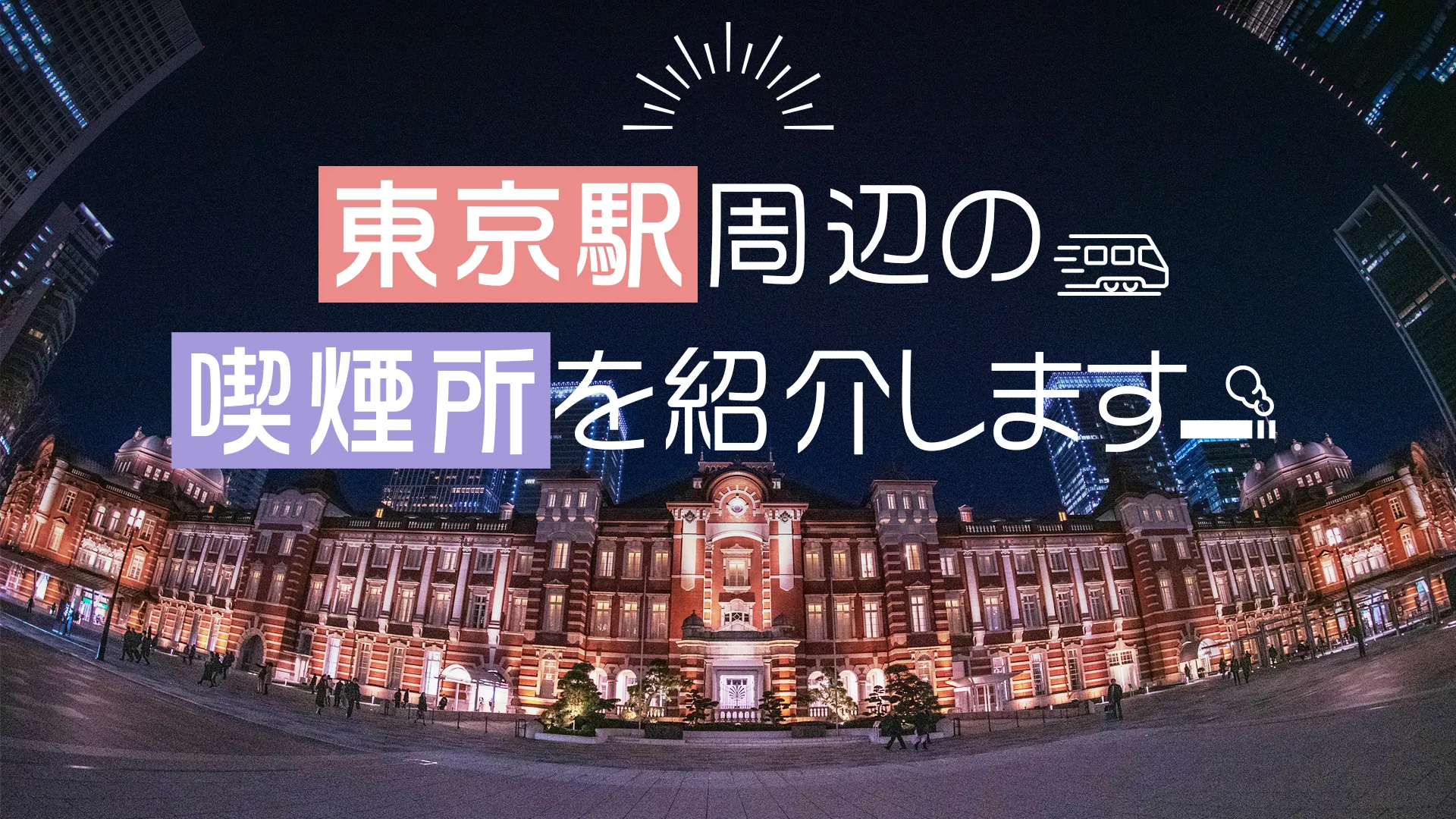 【2022/6/22更新】東京駅の喫煙所の最新情報を紹介！（丸の内北改札の喫煙所は閉鎖中）