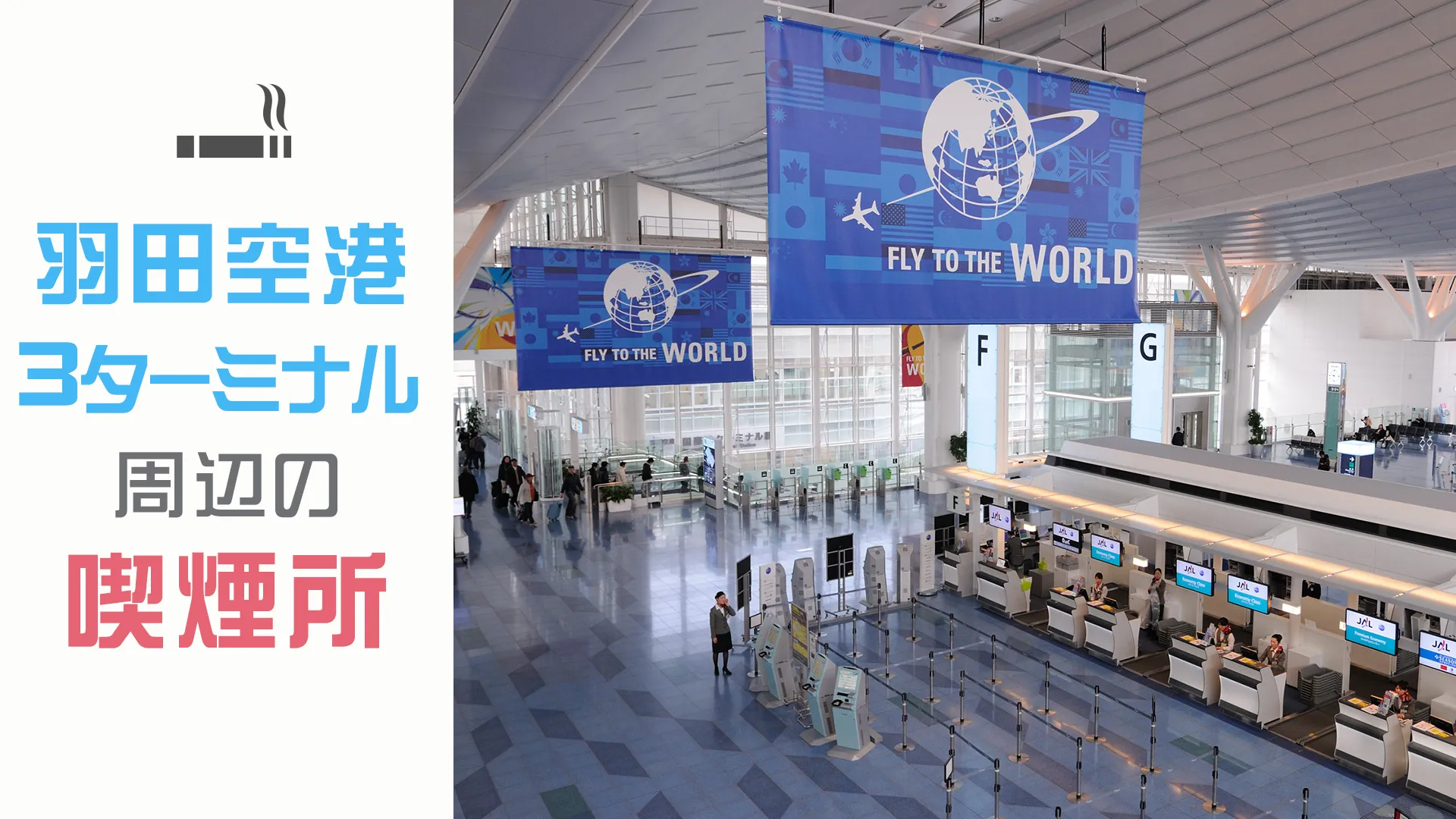 【2022年3月版】羽田空港第3ターミナル駅の喫煙所を紹介