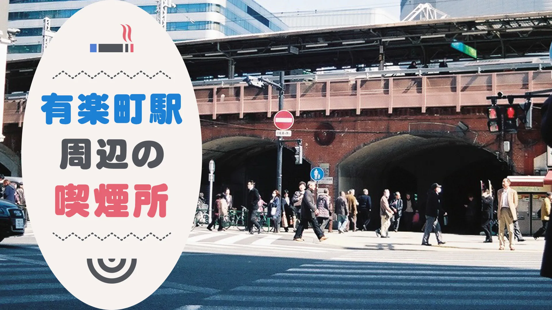 【2022年2月版】有楽町駅周辺の喫煙所を紹介！