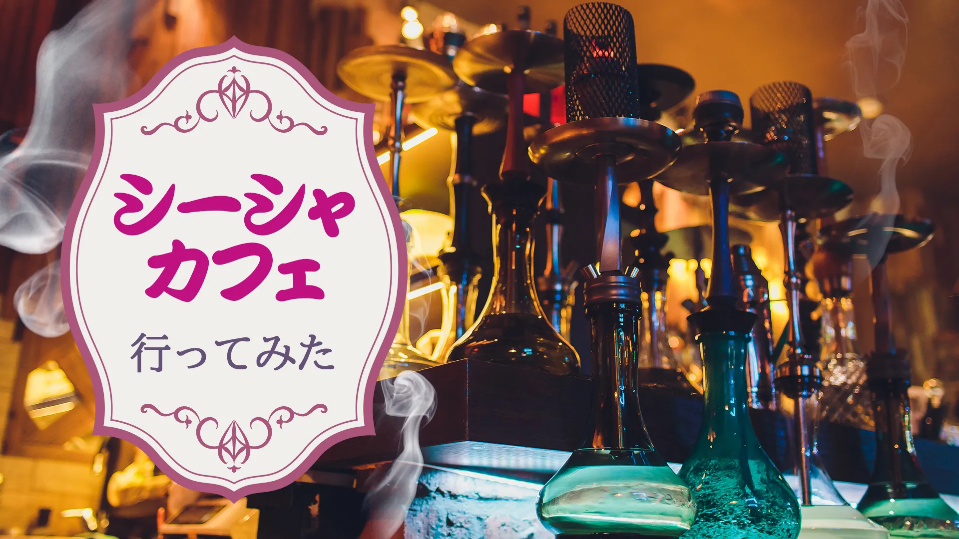 【正直レポ】渋谷のおしゃれシーシャカフェに行ってきた！