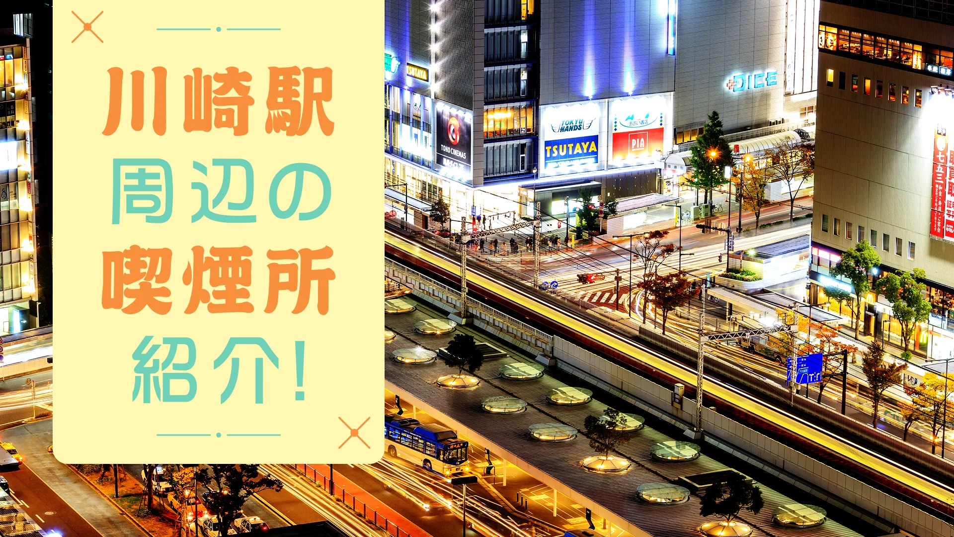【2022/3/29更新】川崎駅周辺にある喫煙所を紹介！