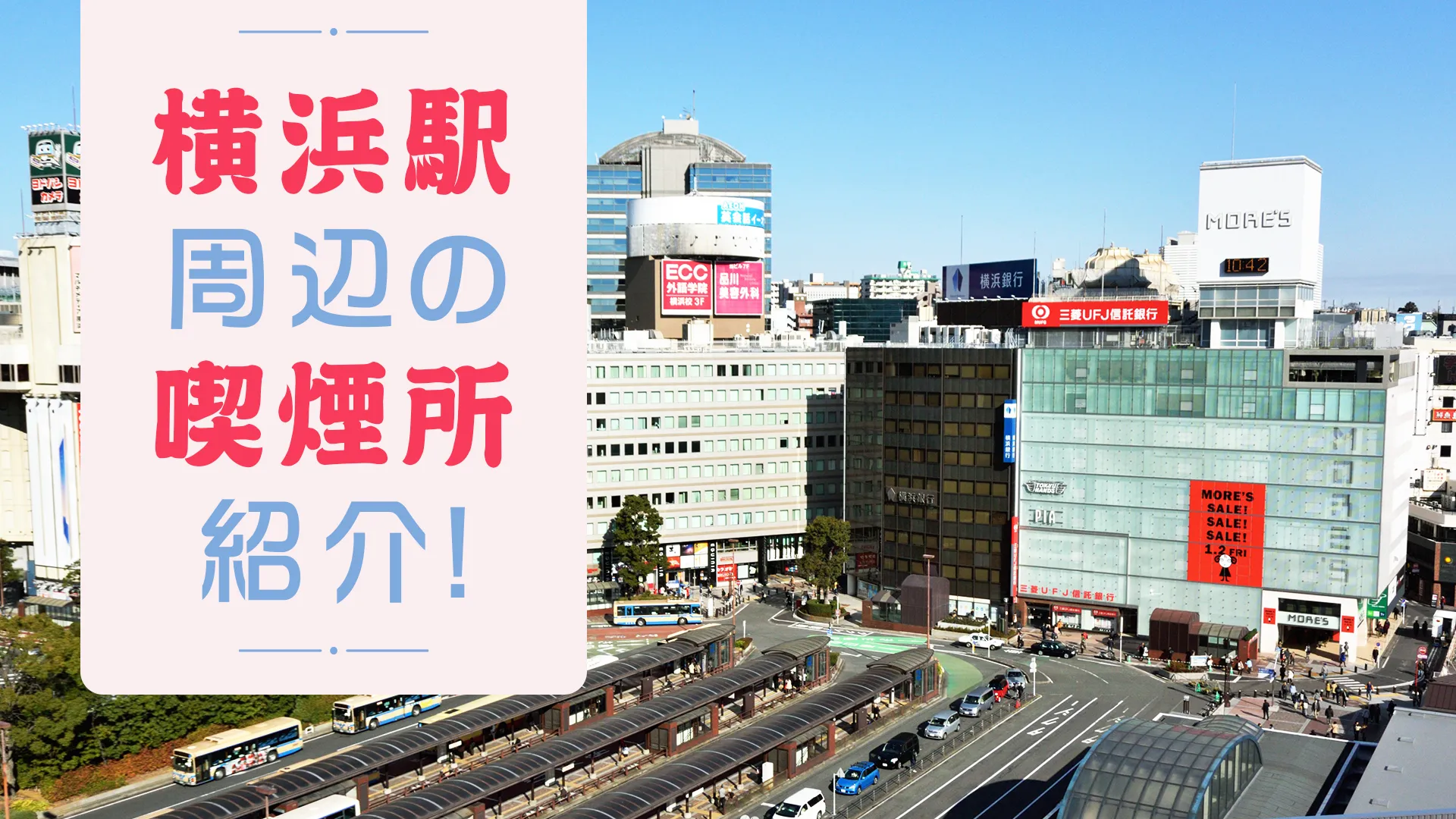 【2023/02/06更新】横浜駅周辺の喫煙所を紹介します