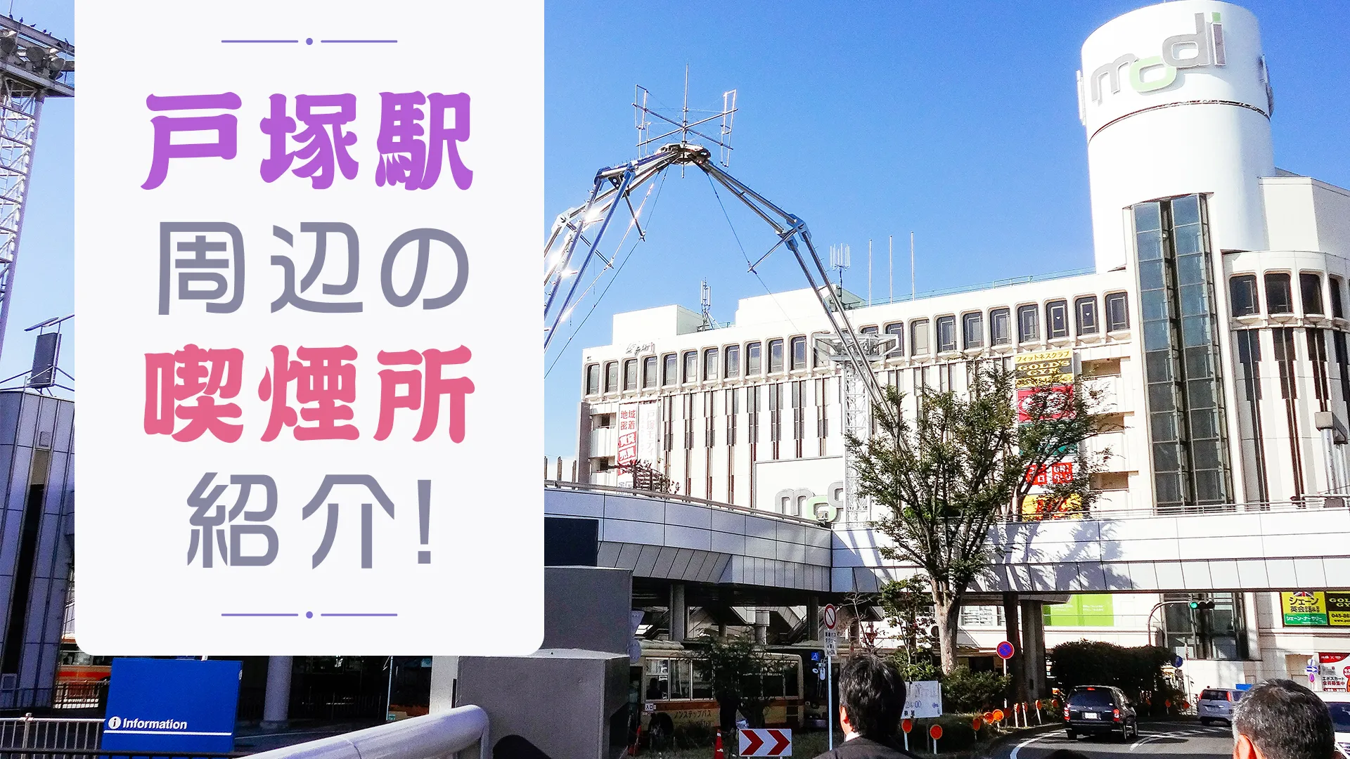 【2022年3月版】戸塚駅周辺の喫煙所を紹介！