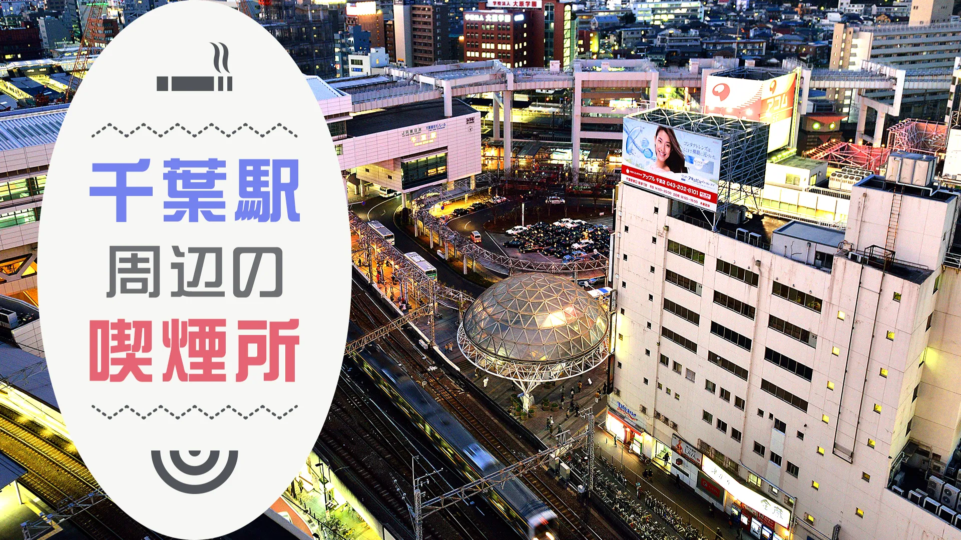 【2022/8/19更新】千葉駅周辺の喫煙所を紹介！