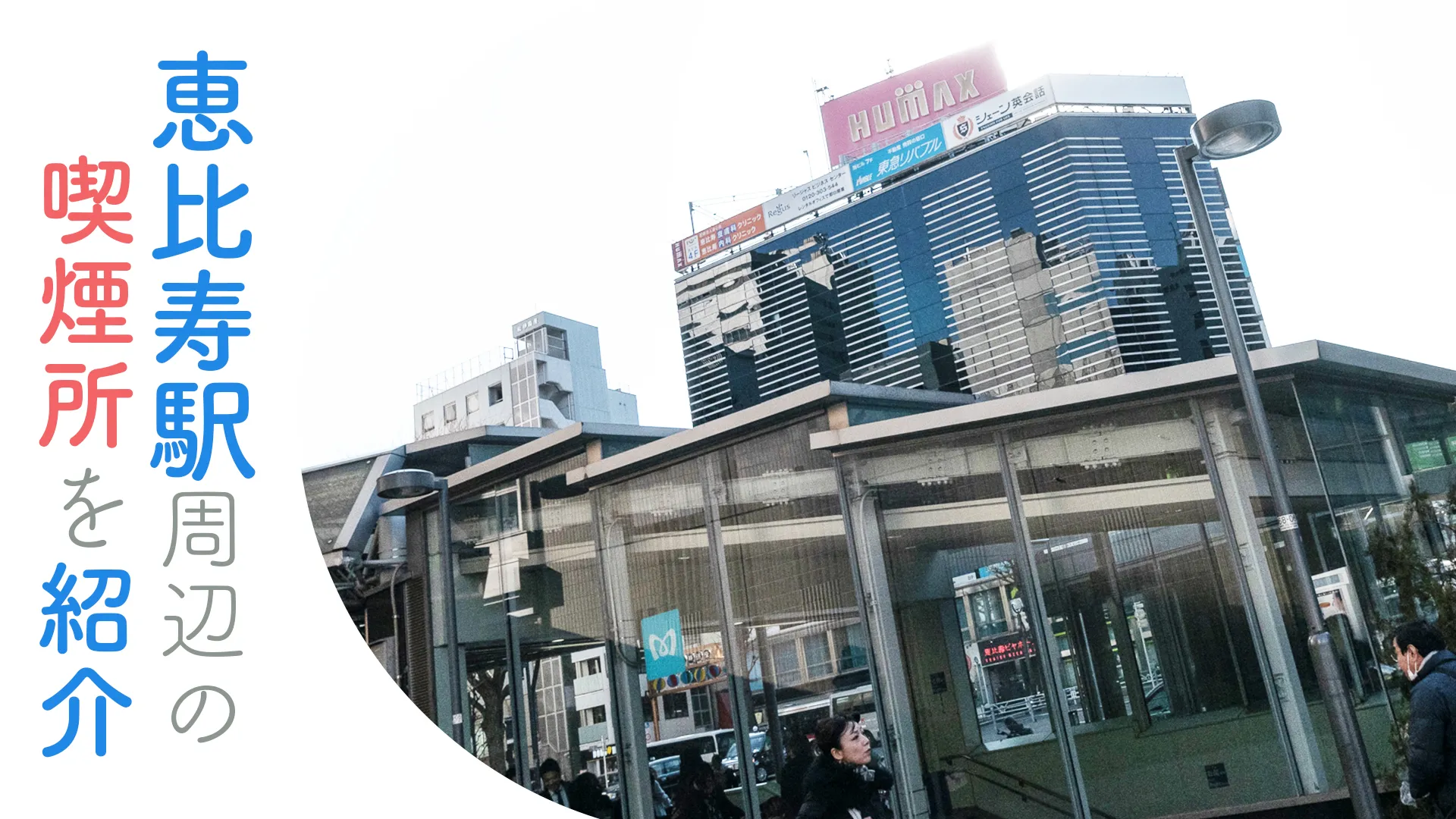 【2022/5/20更新】恵比寿駅周辺の喫煙所を紹介！