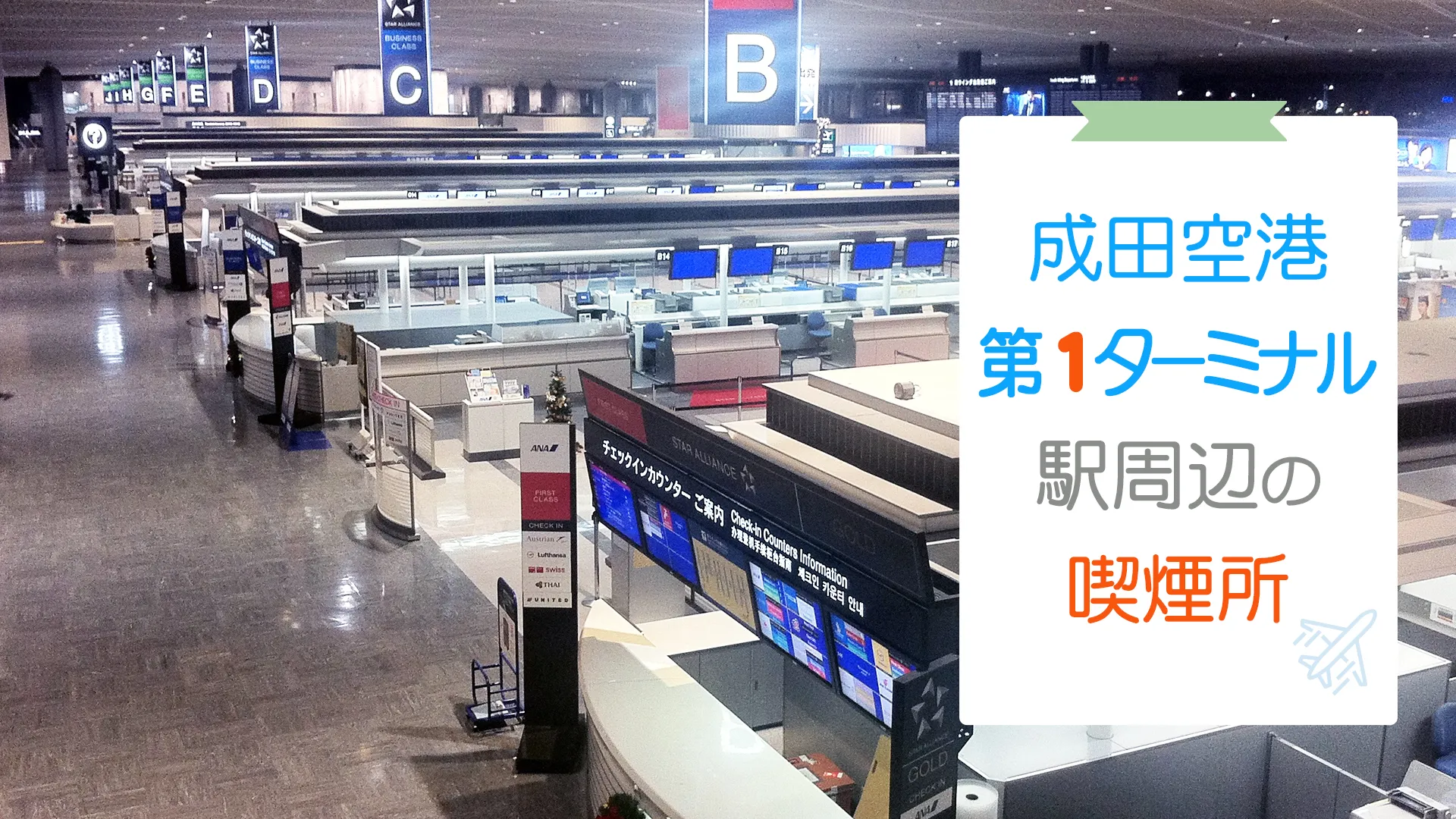 【2022年3月版】成田空港第1ターミナル の喫煙所を紹介！