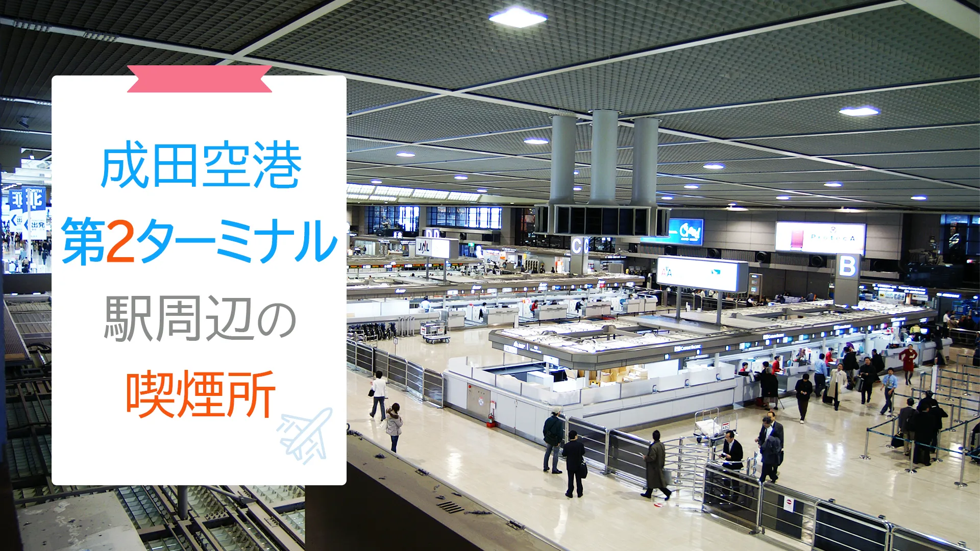 【2022年3月版】成田空港第2ターミナル内の喫煙所を紹介！
