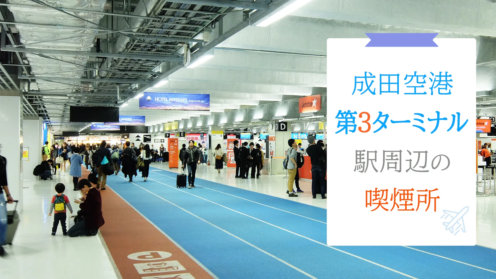 【2022年4月版】成田空港第3ターミナル内の喫煙所を紹介！