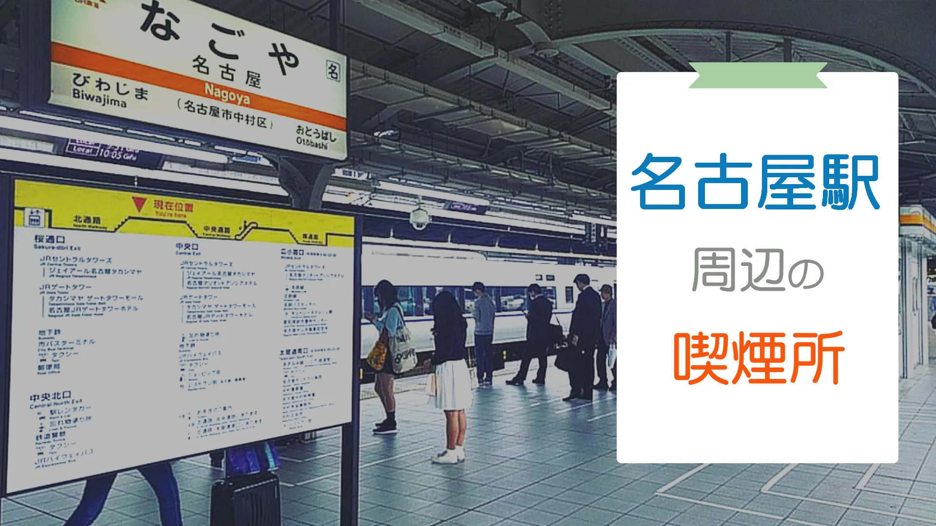 【2022年9月版】名古屋駅周辺の喫煙所を紹介！