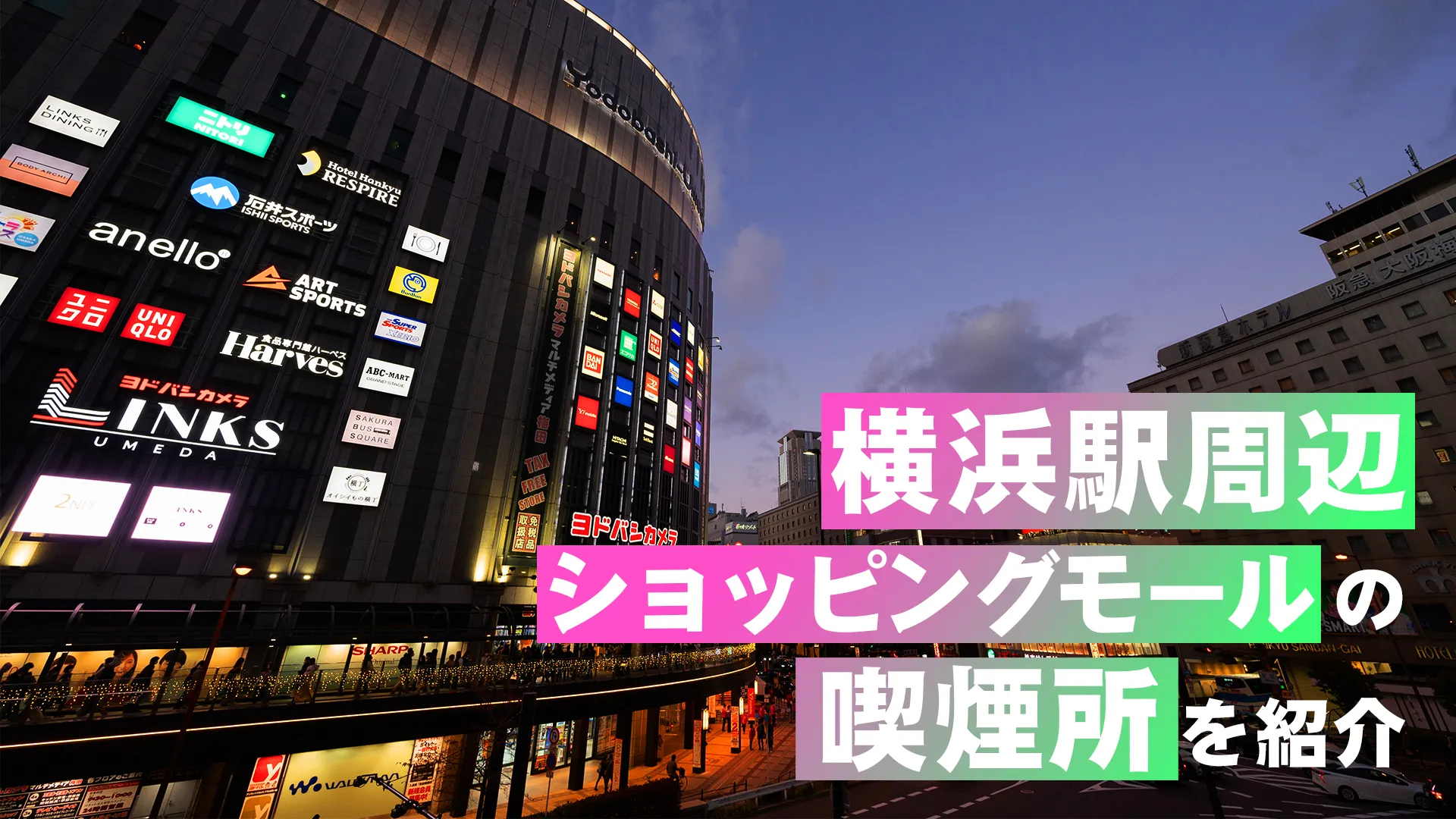 【2022年4月版】横浜駅周辺のショッピングモールの喫煙所を紹介！