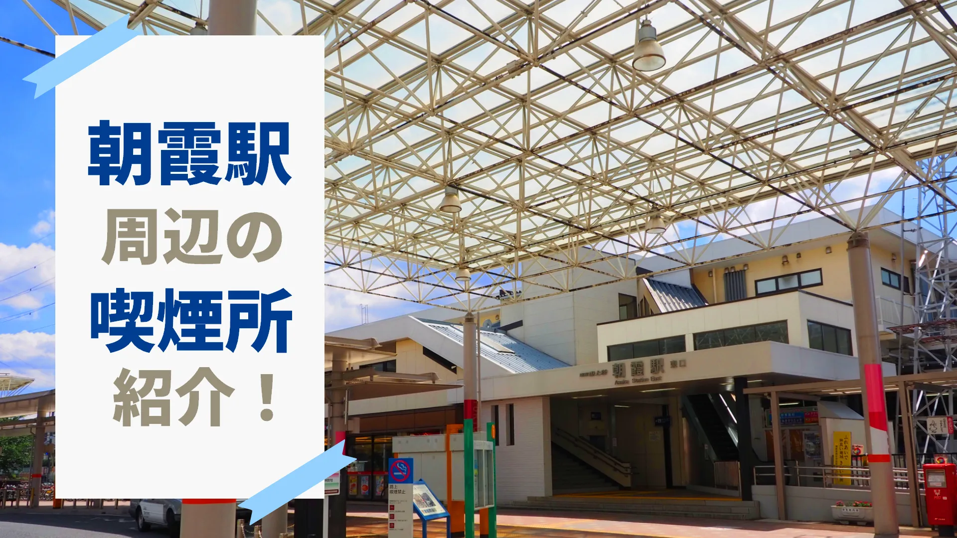 東武鉄道朝霞駅東口