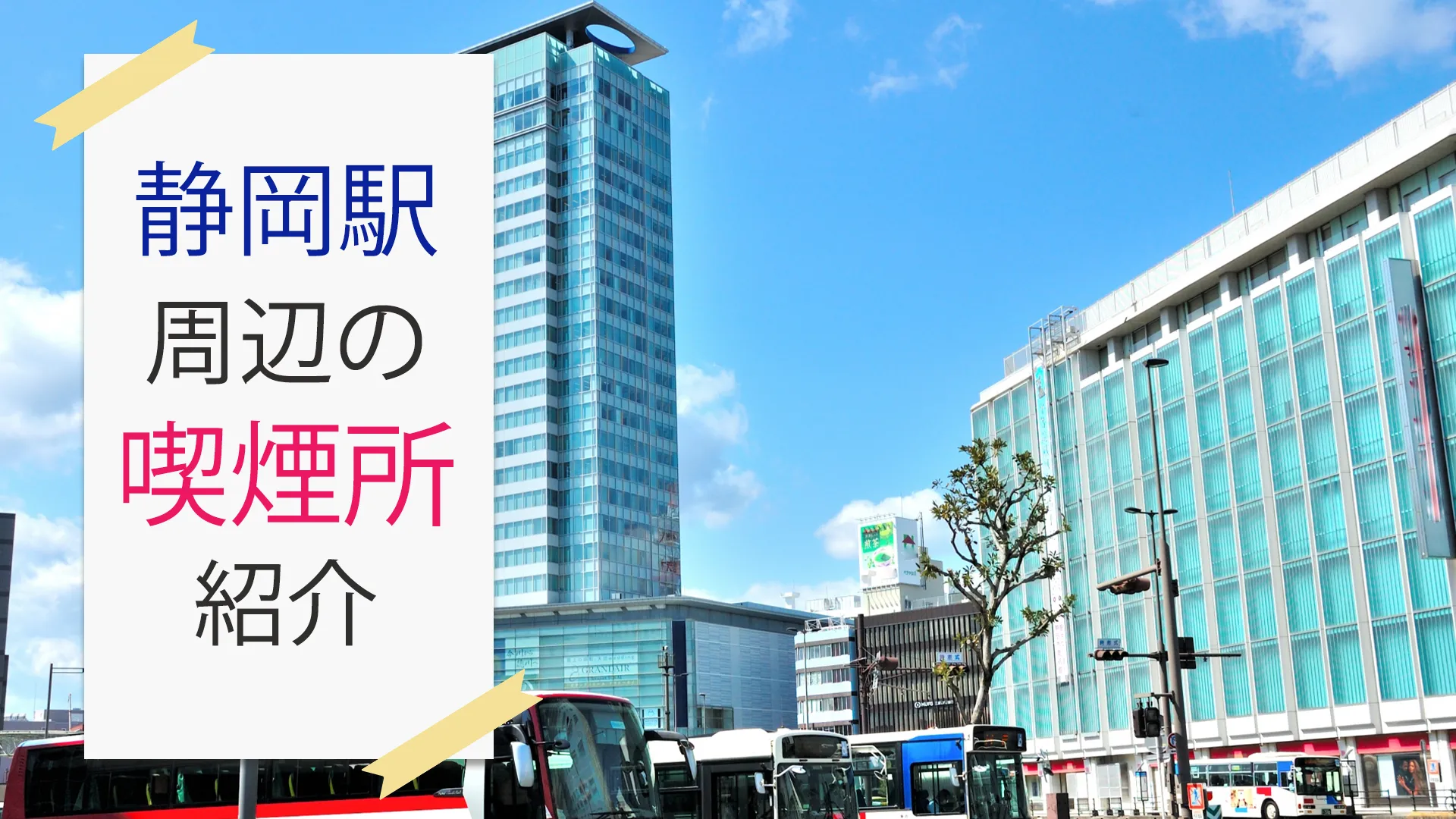 【2022年7月版】静岡駅周辺の喫煙所を紹介！