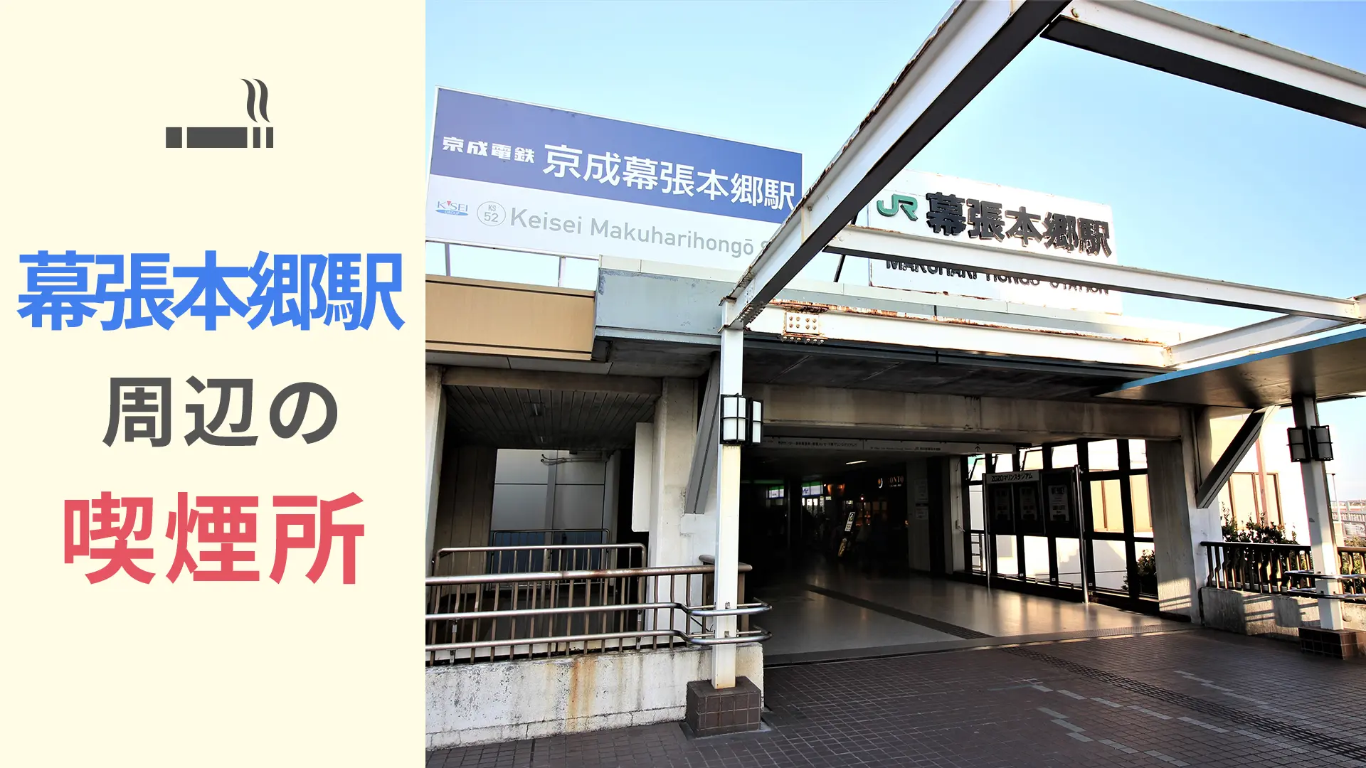 幕張本郷駅