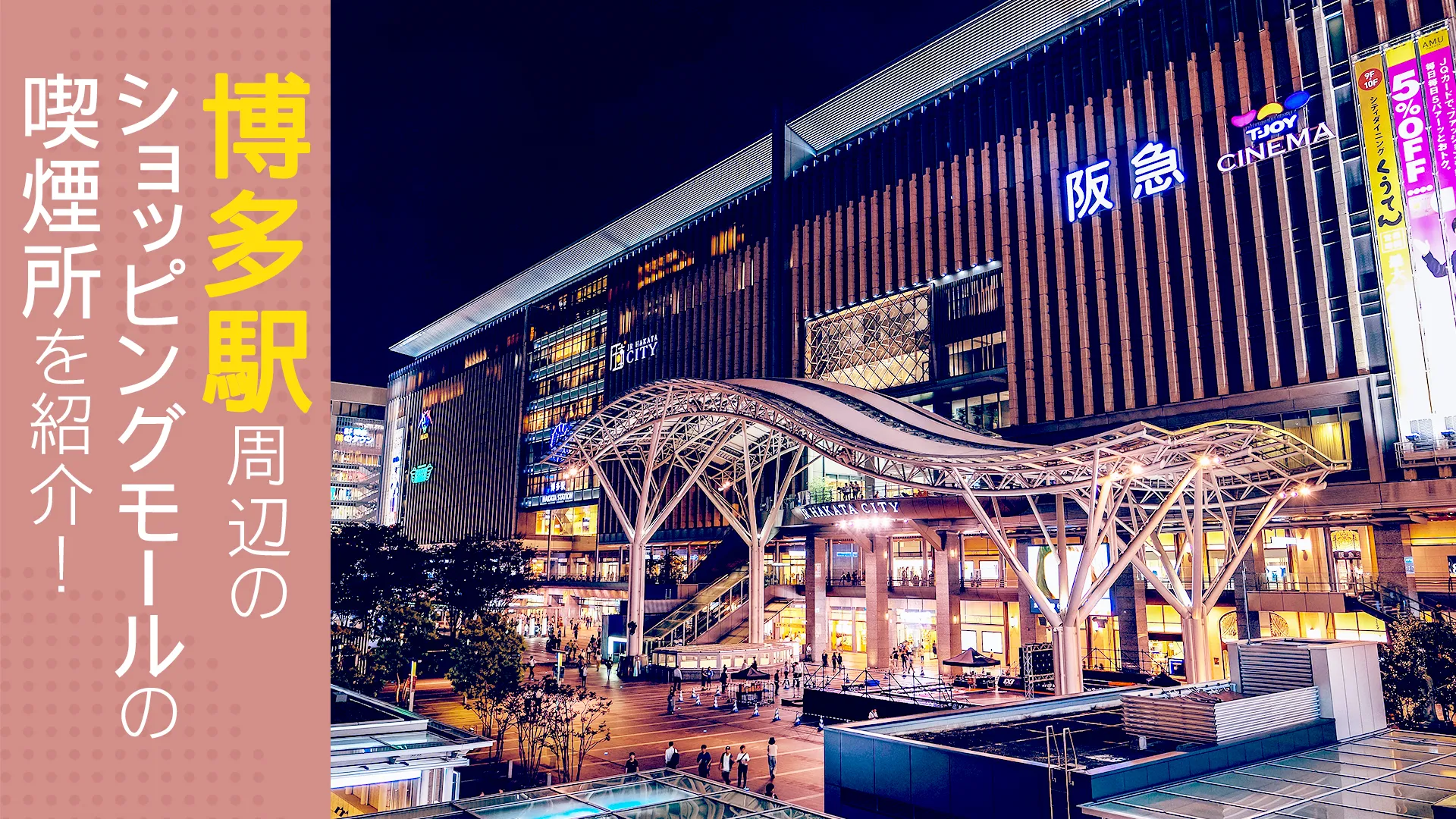 【2022年5月版】博多駅周辺のショッピングモールの喫煙所を紹介！