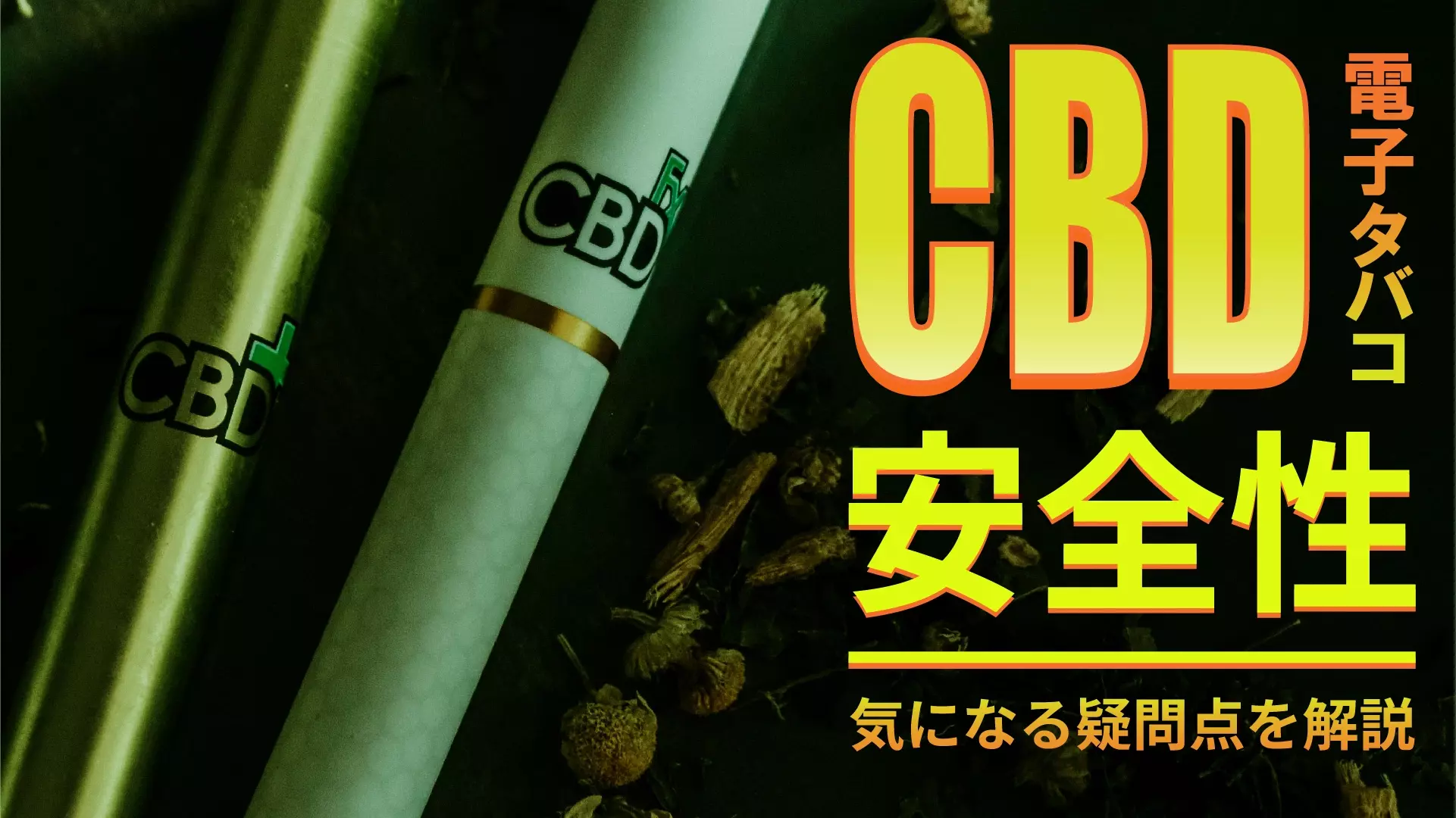 CBD電子タバコのイメージ