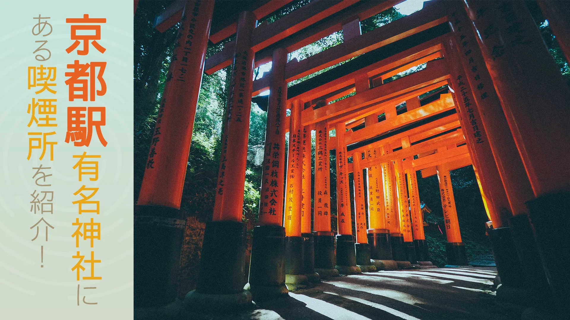 【2022年5月版】京都の有名神社の喫煙所を紹介！