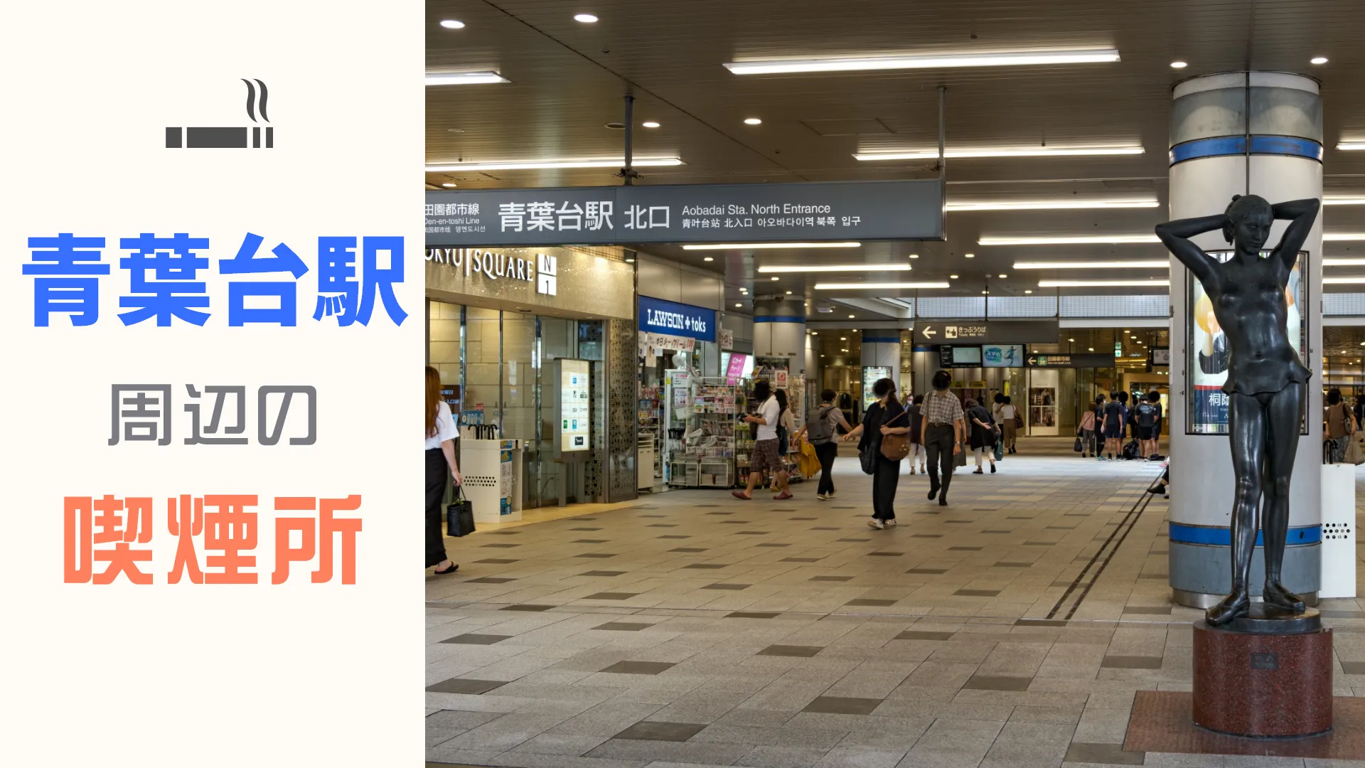 青葉台駅北口のモニュメント