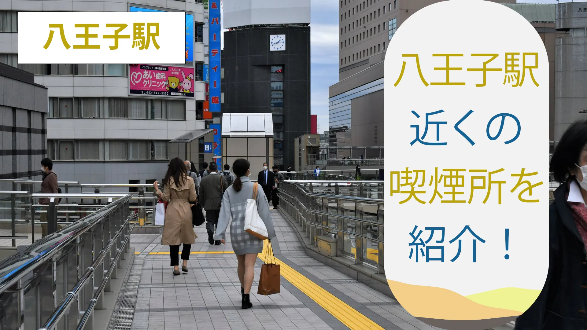 【2022年6月版】八王子駅周辺にある喫煙所を紹介！