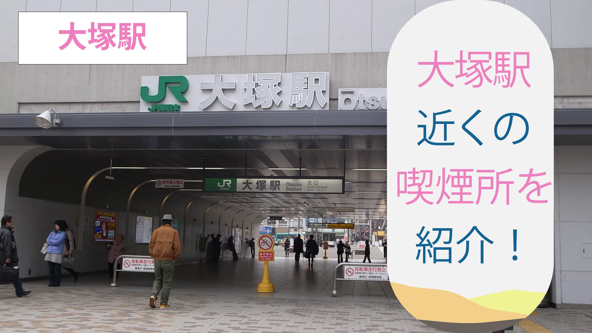 【2022年6月版】大塚駅周辺にある喫煙所を紹介！