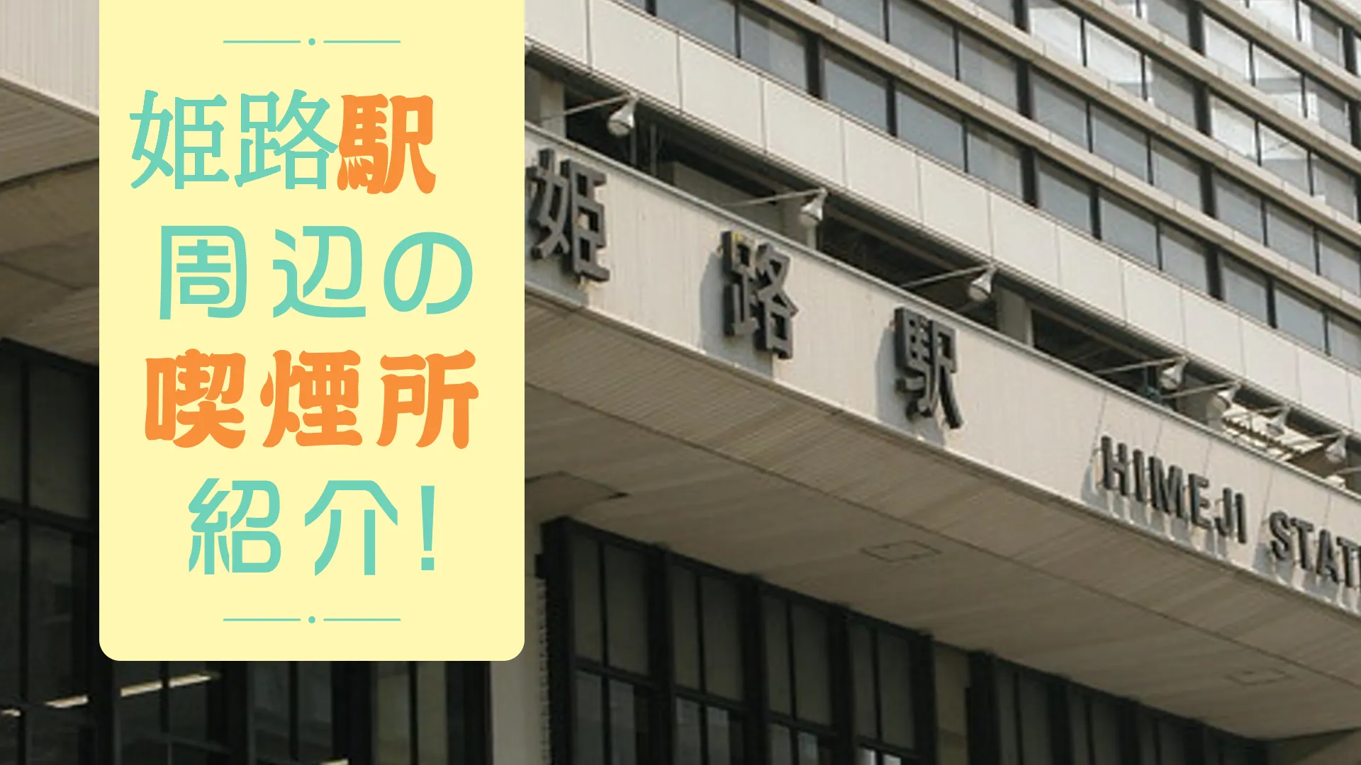 【2022年7月版】姫路駅周辺にある喫煙所をご紹介！