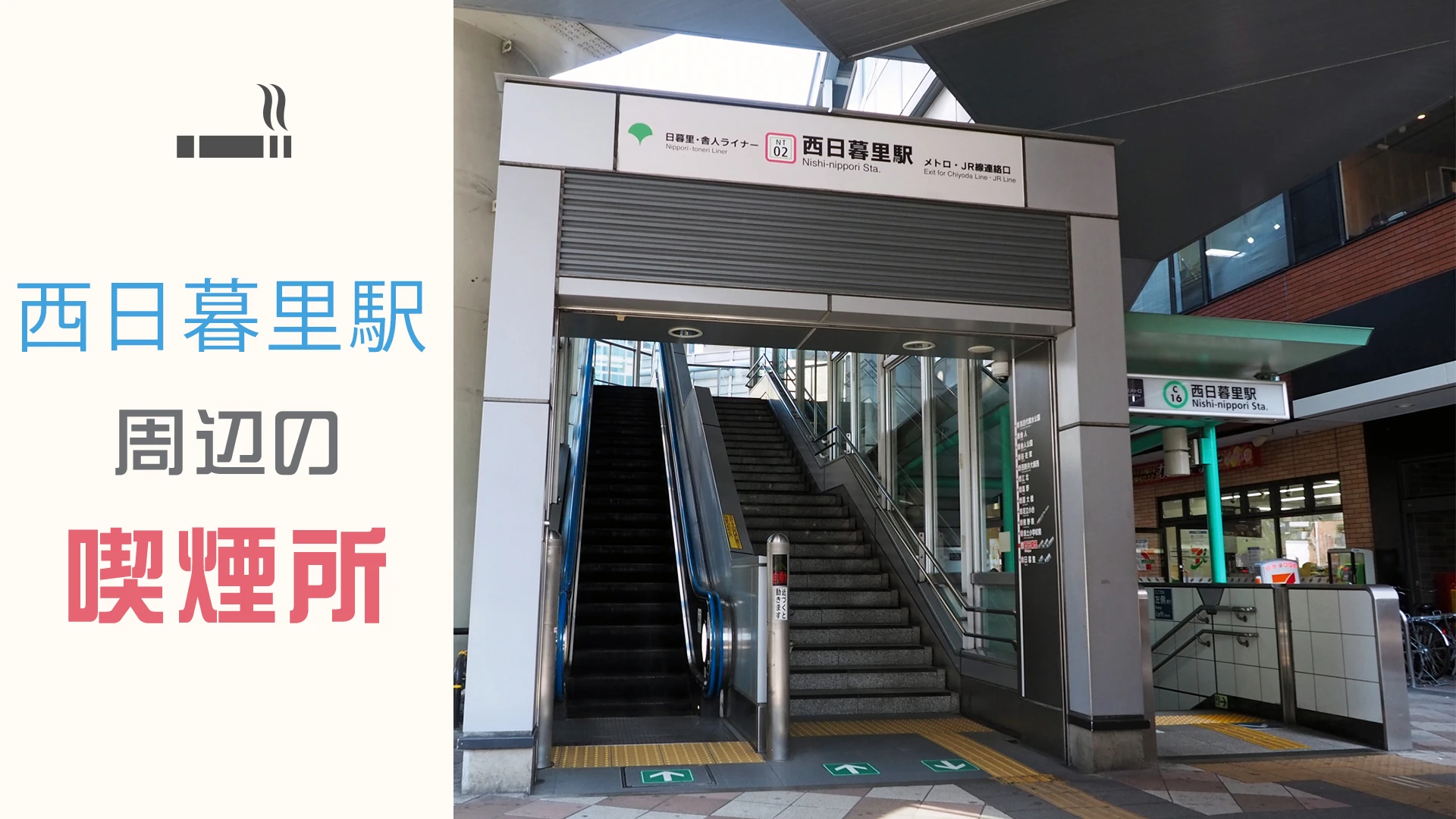 【2022/10/12更新】西日暮里駅周辺にある喫煙所をご紹介！