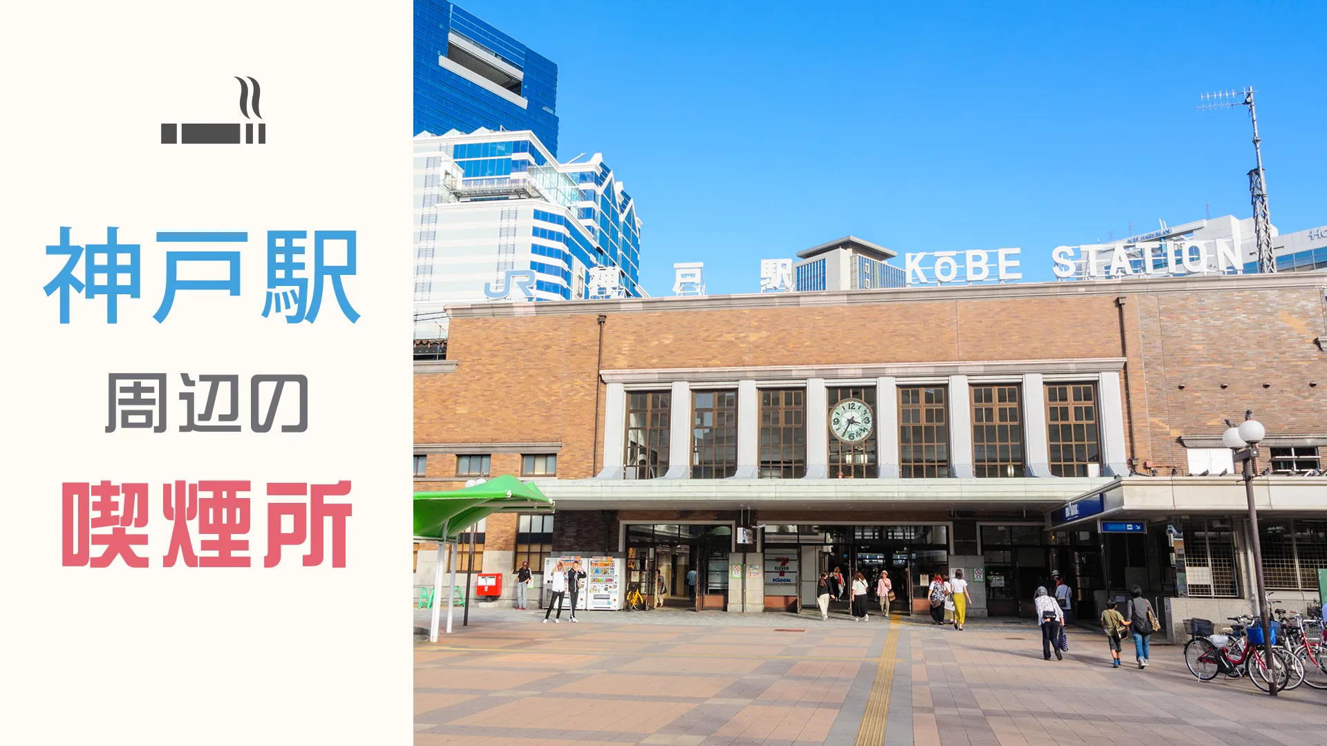 【2022年8月版】神戸駅周辺にあるおすすめの喫煙所を7つ紹介！