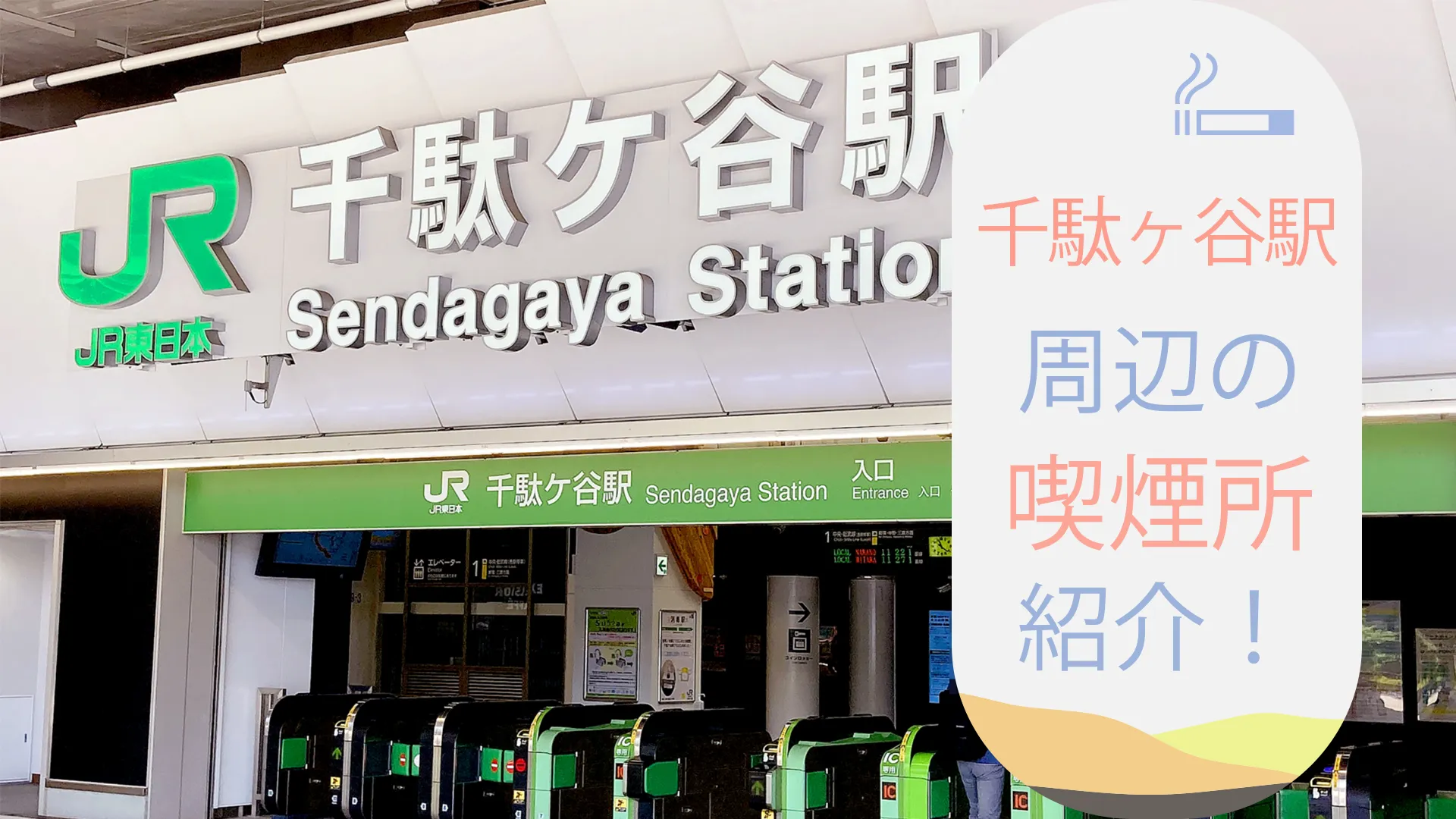 【2022年7月版】千駄ヶ谷駅周辺にある喫煙所を5つ紹介！