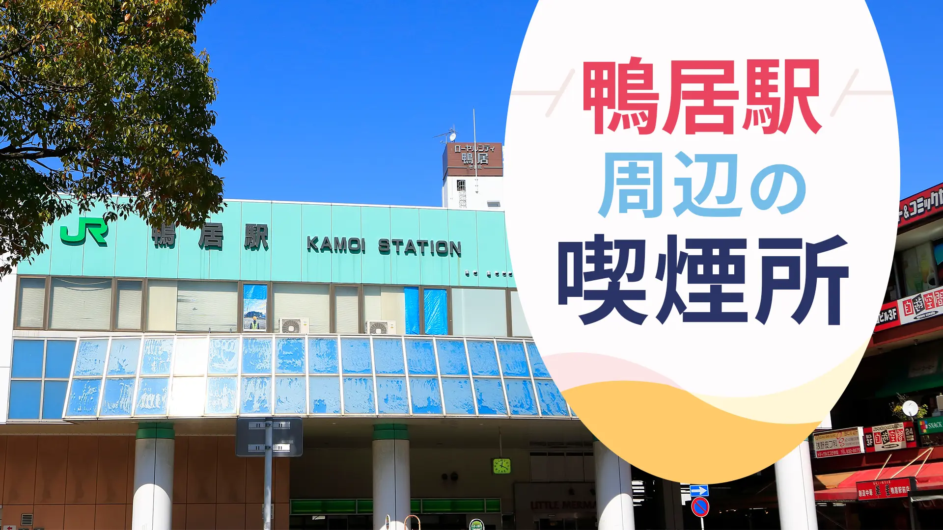 鴨居駅