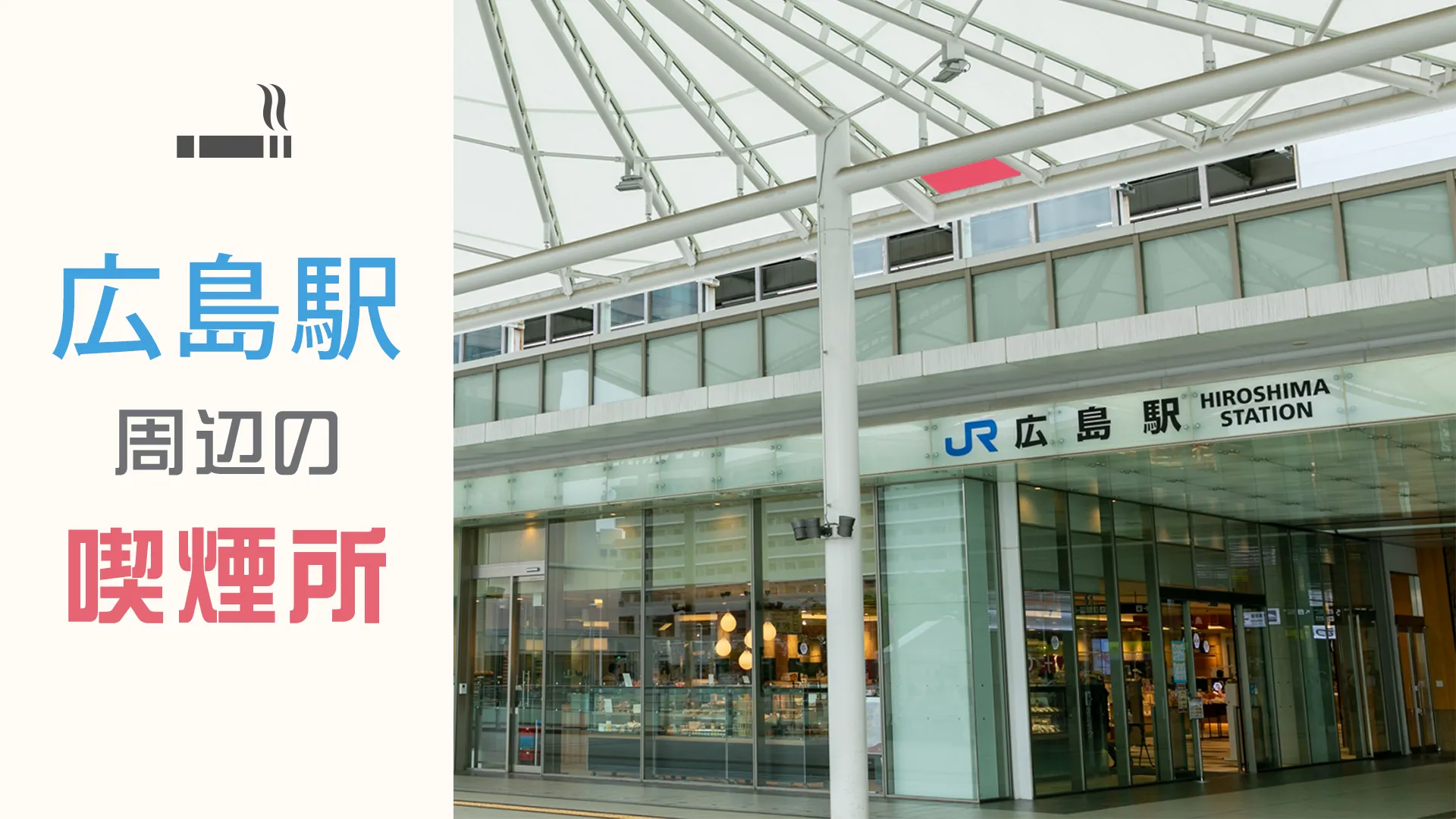 【2022年8月版】広島駅周辺にあるおすすめの喫煙所を7つ紹介！