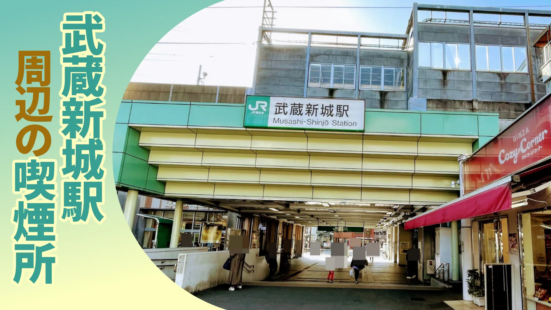 武蔵新城駅