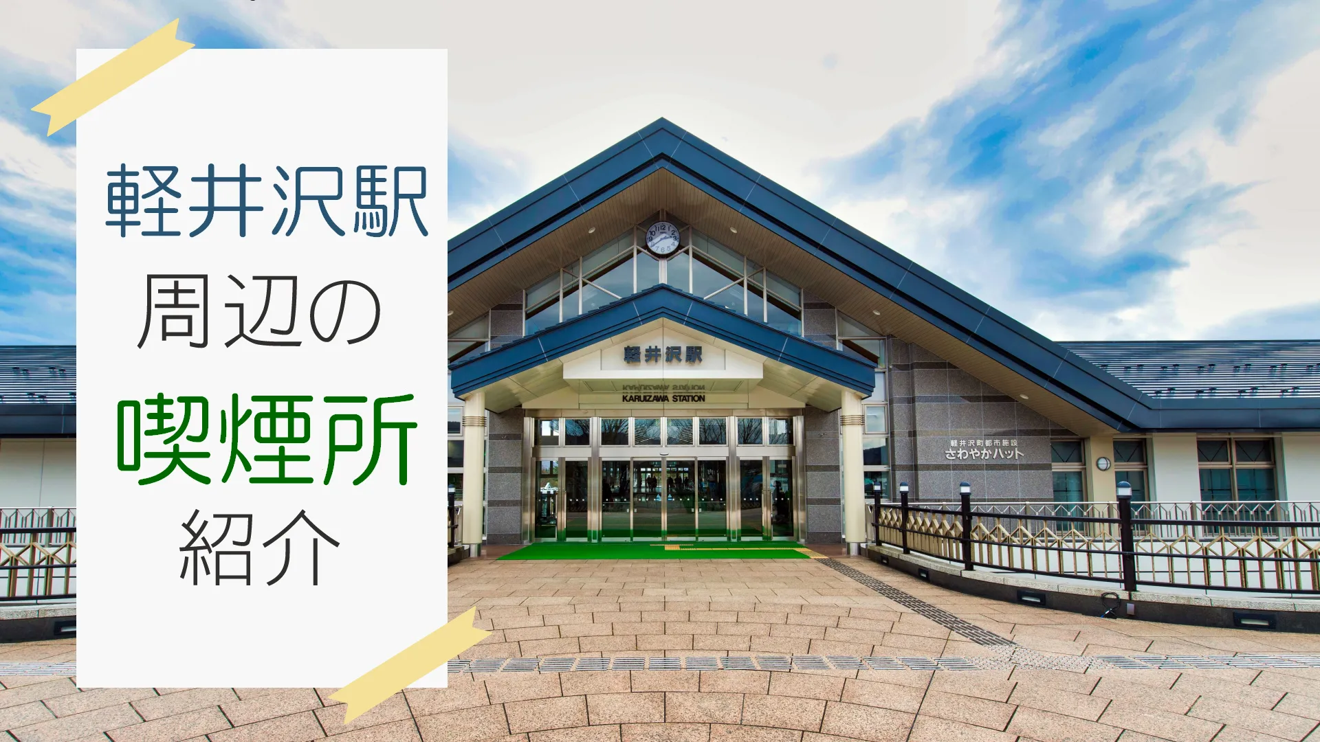 【2022年9月版】軽井沢駅周辺の喫煙所を紹介！