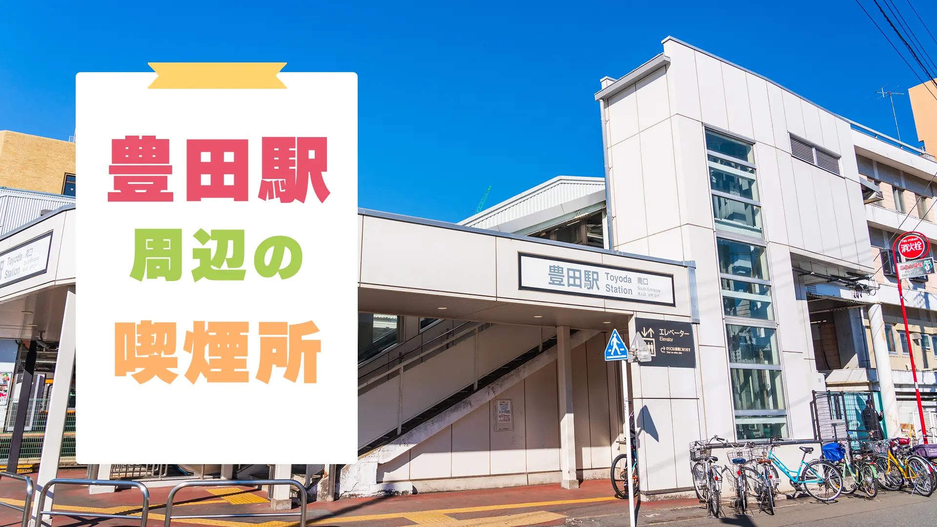 豊田駅