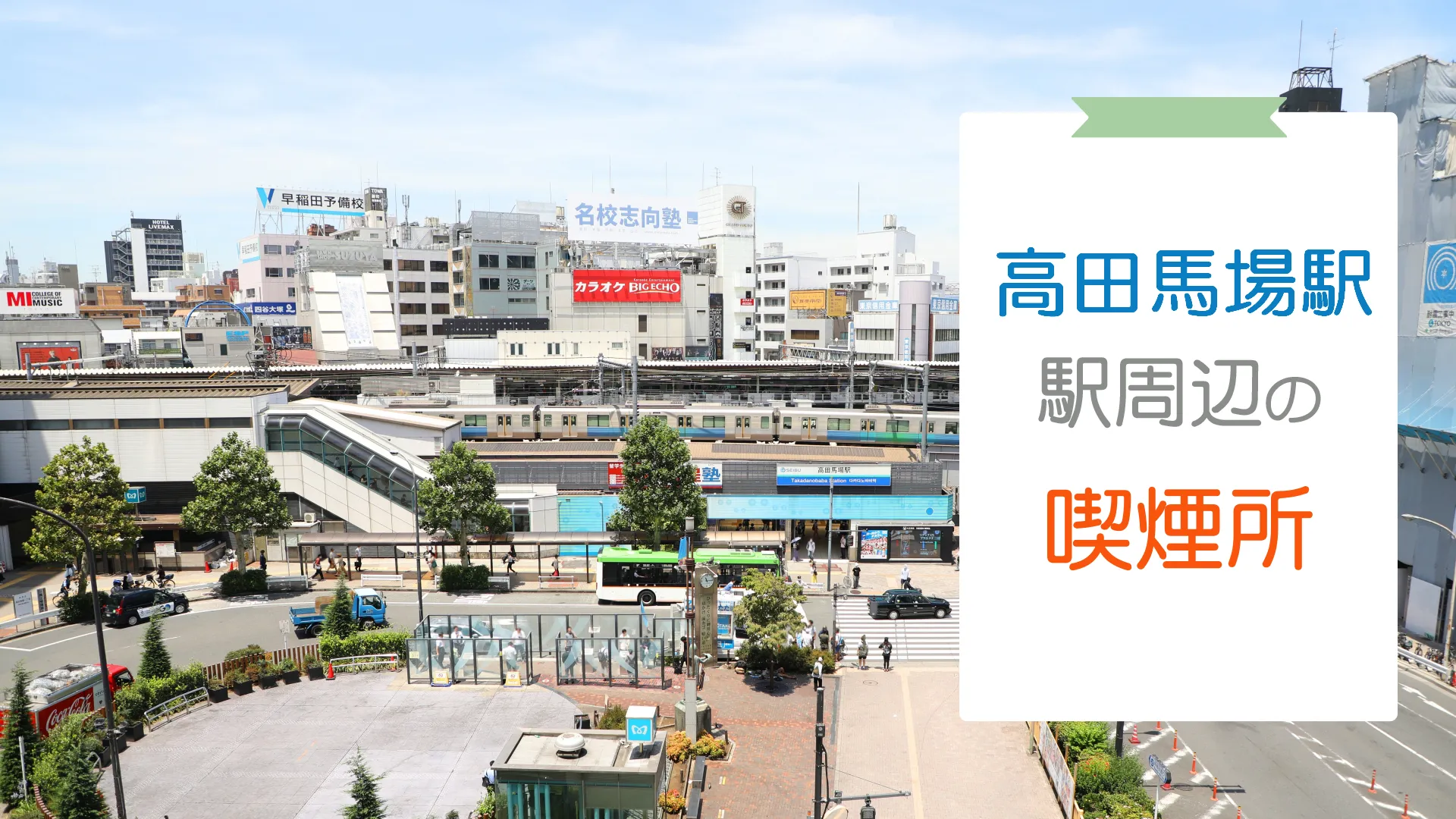 【2022年9月版】高田馬場駅周辺の喫煙所を紹介