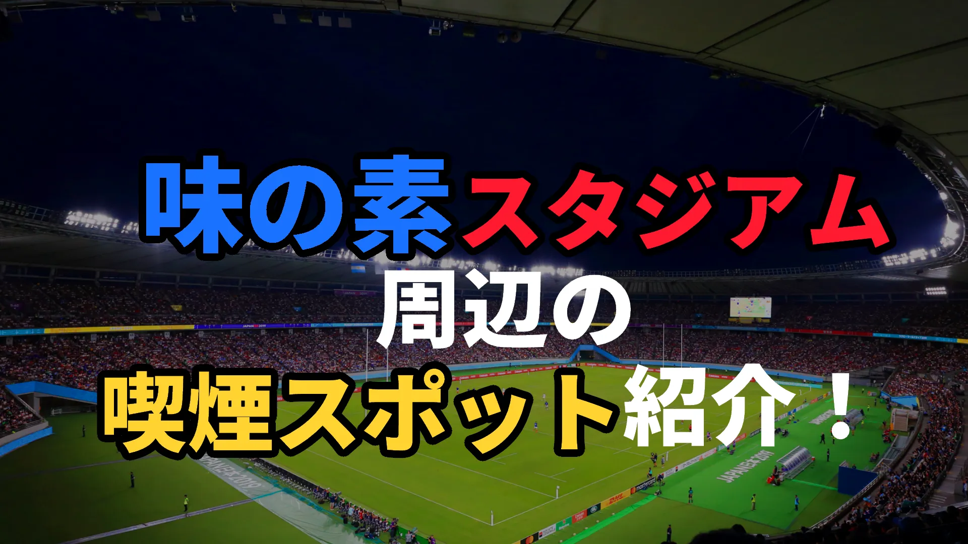 味の素スタジアムのサッカーコート