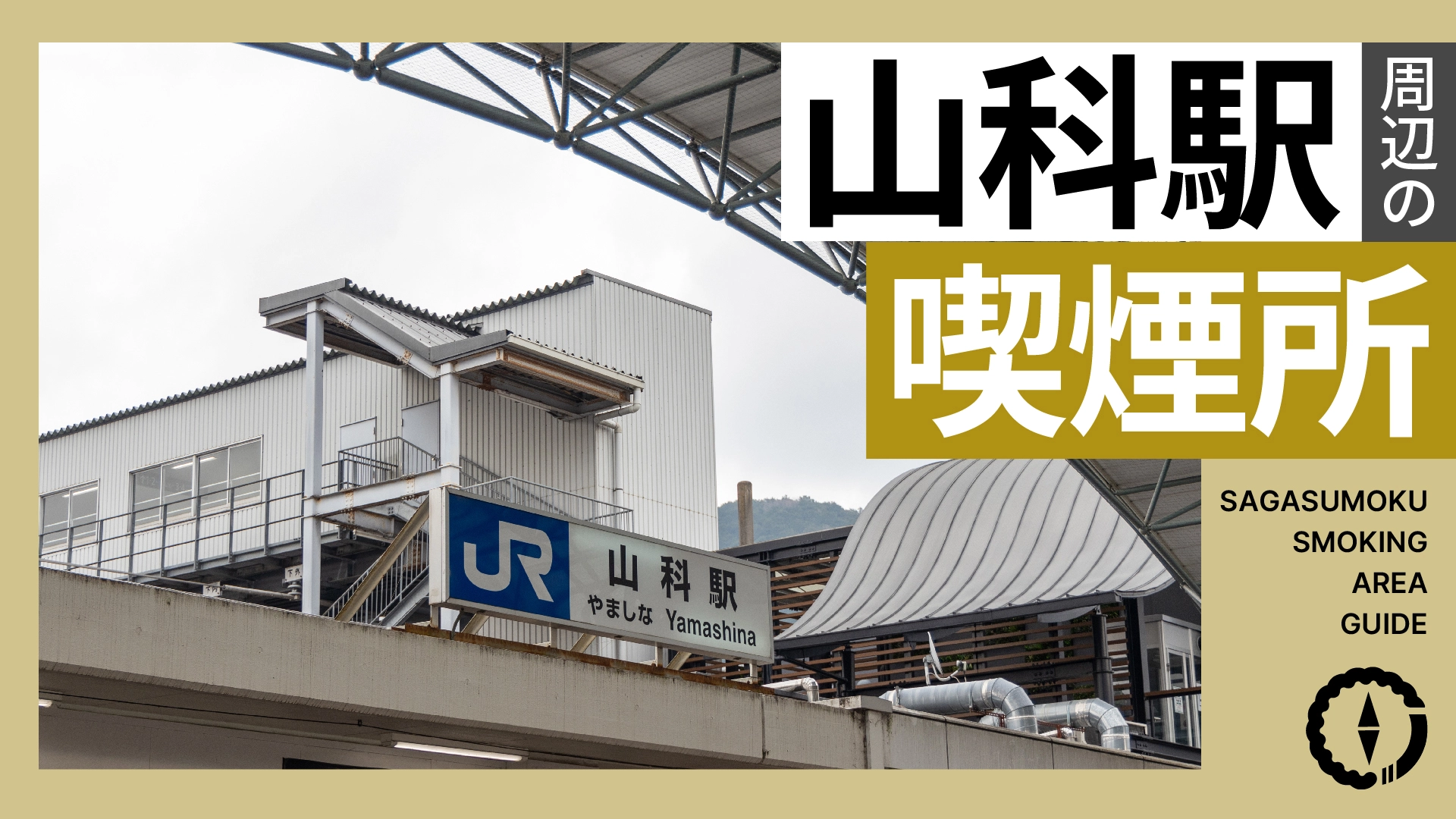 山科駅