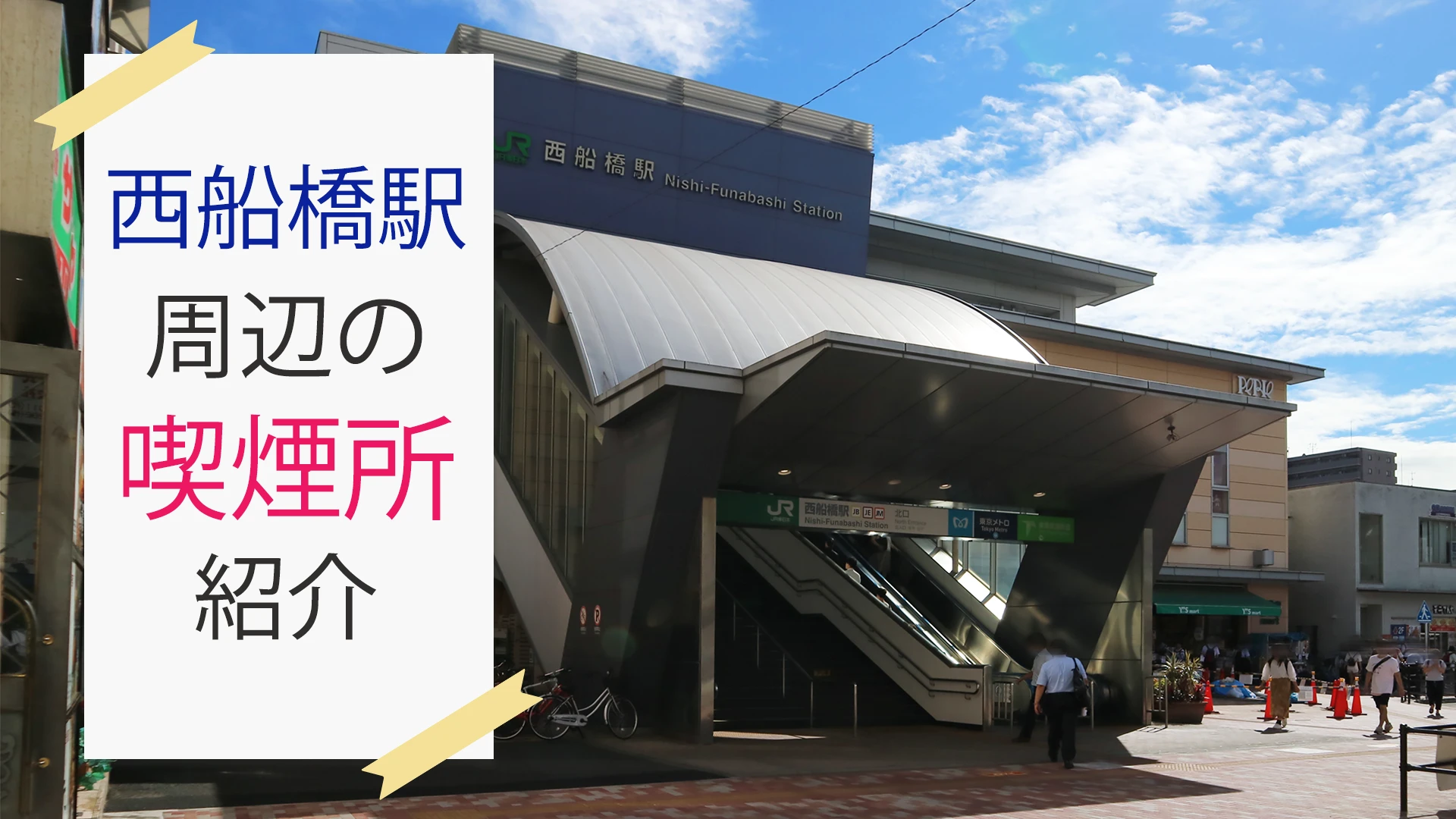 【2022年9月版】西船橋駅周辺の喫煙所を紹介！