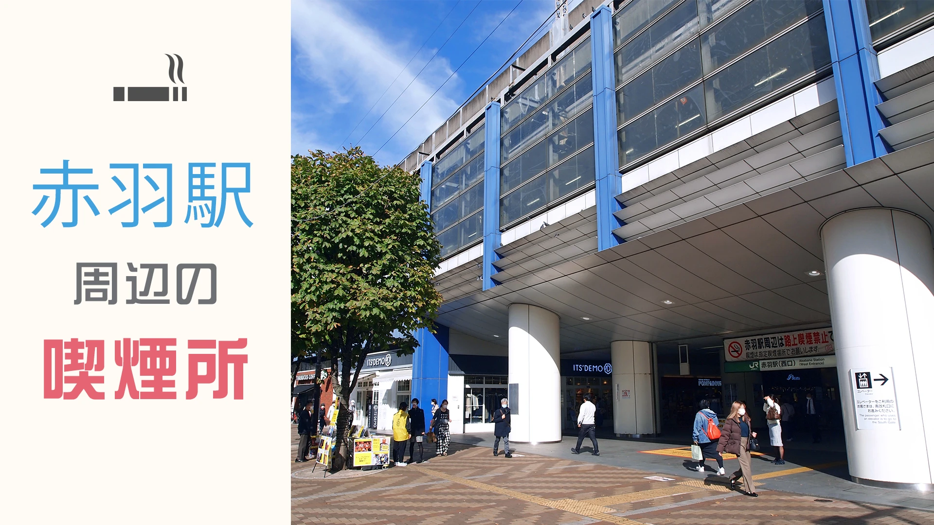 【2022年9月版】赤羽駅周辺にある喫煙所をご紹介！
