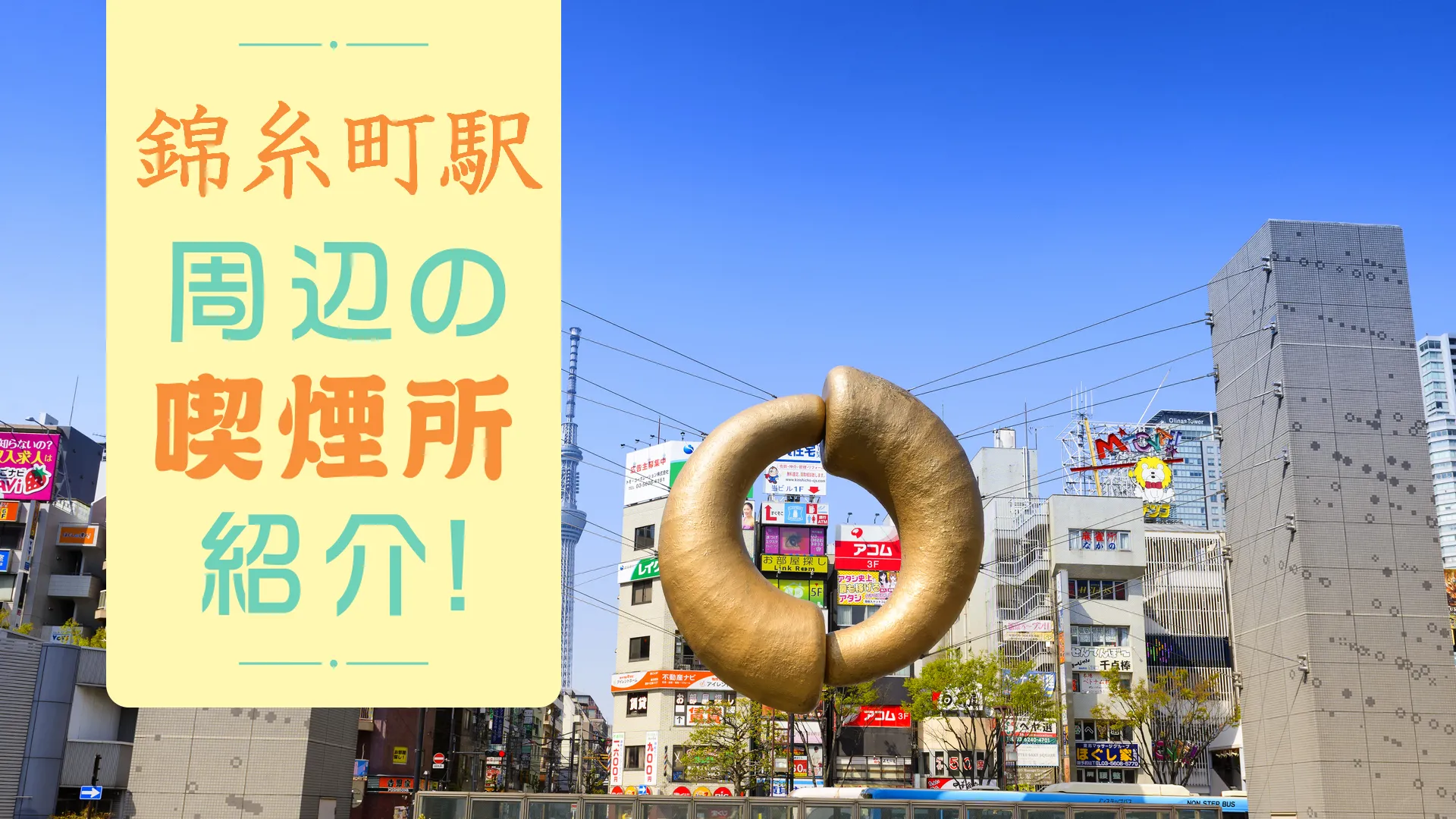 【2022年9月版】錦糸町駅周辺にある喫煙所をご紹介！