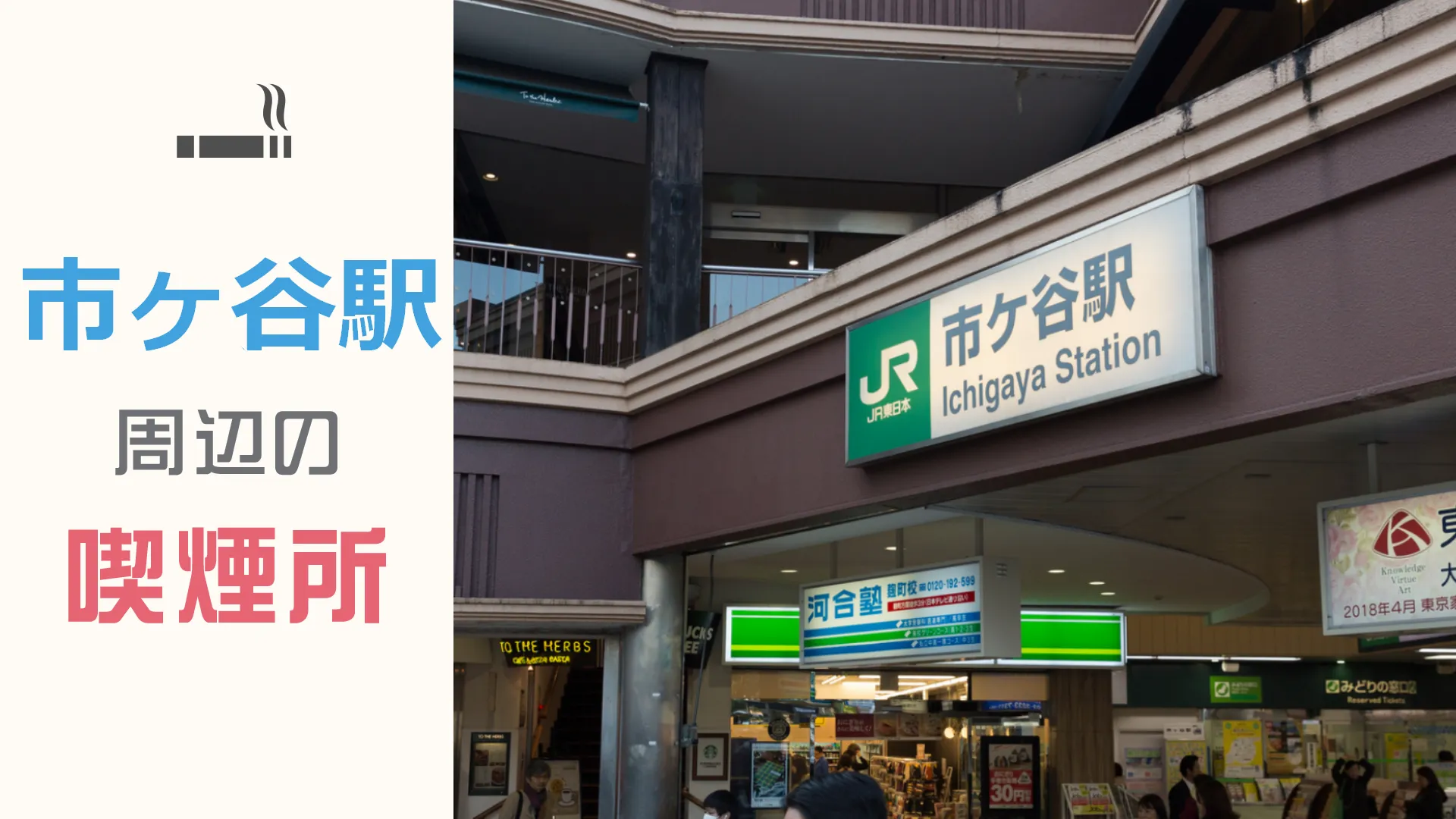 【2022年9月版】市ヶ谷駅周辺にある利用しやすい喫煙所を7つ紹介！