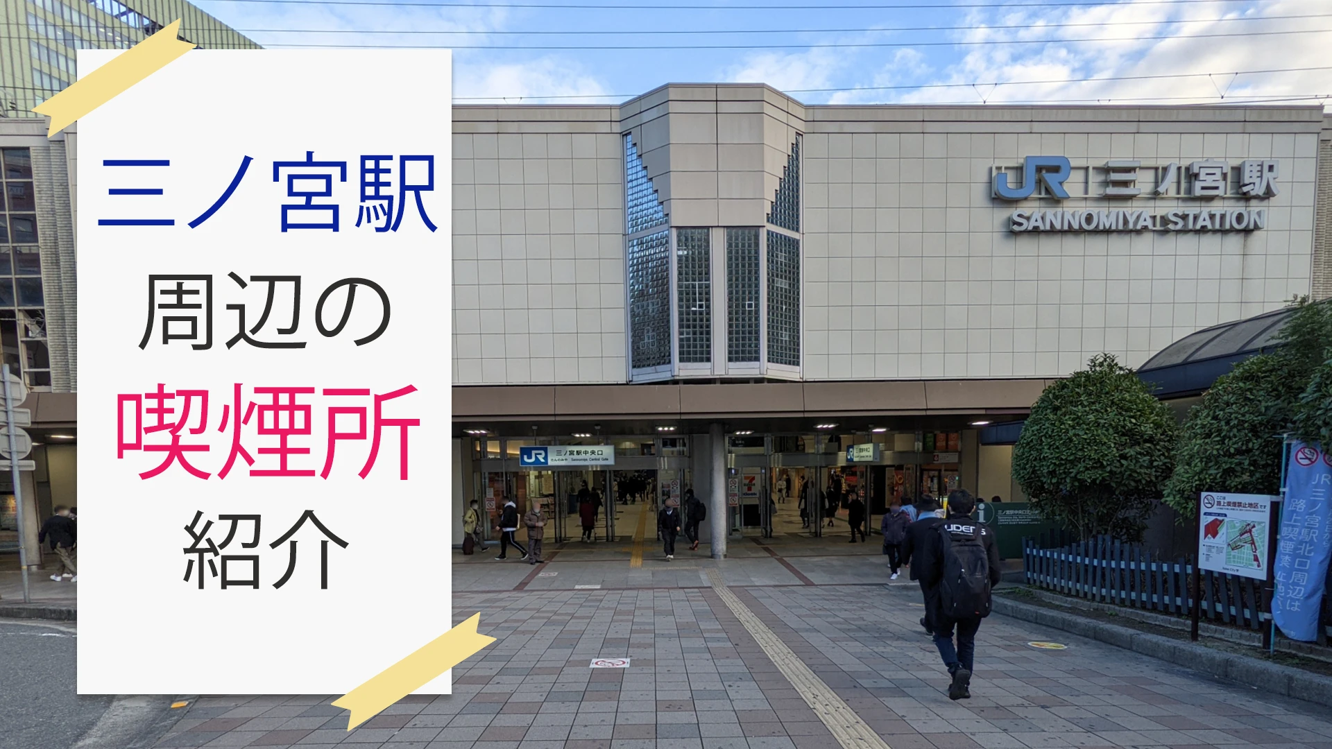 【2022年10月版】三ノ宮駅周辺にある喫煙所をご紹介！