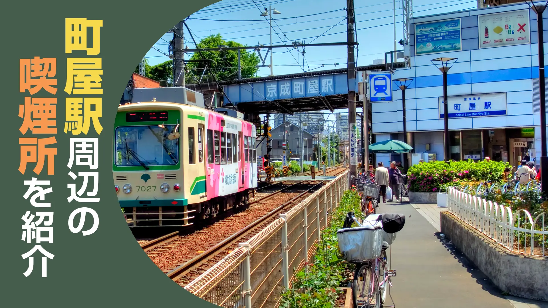 町屋駅