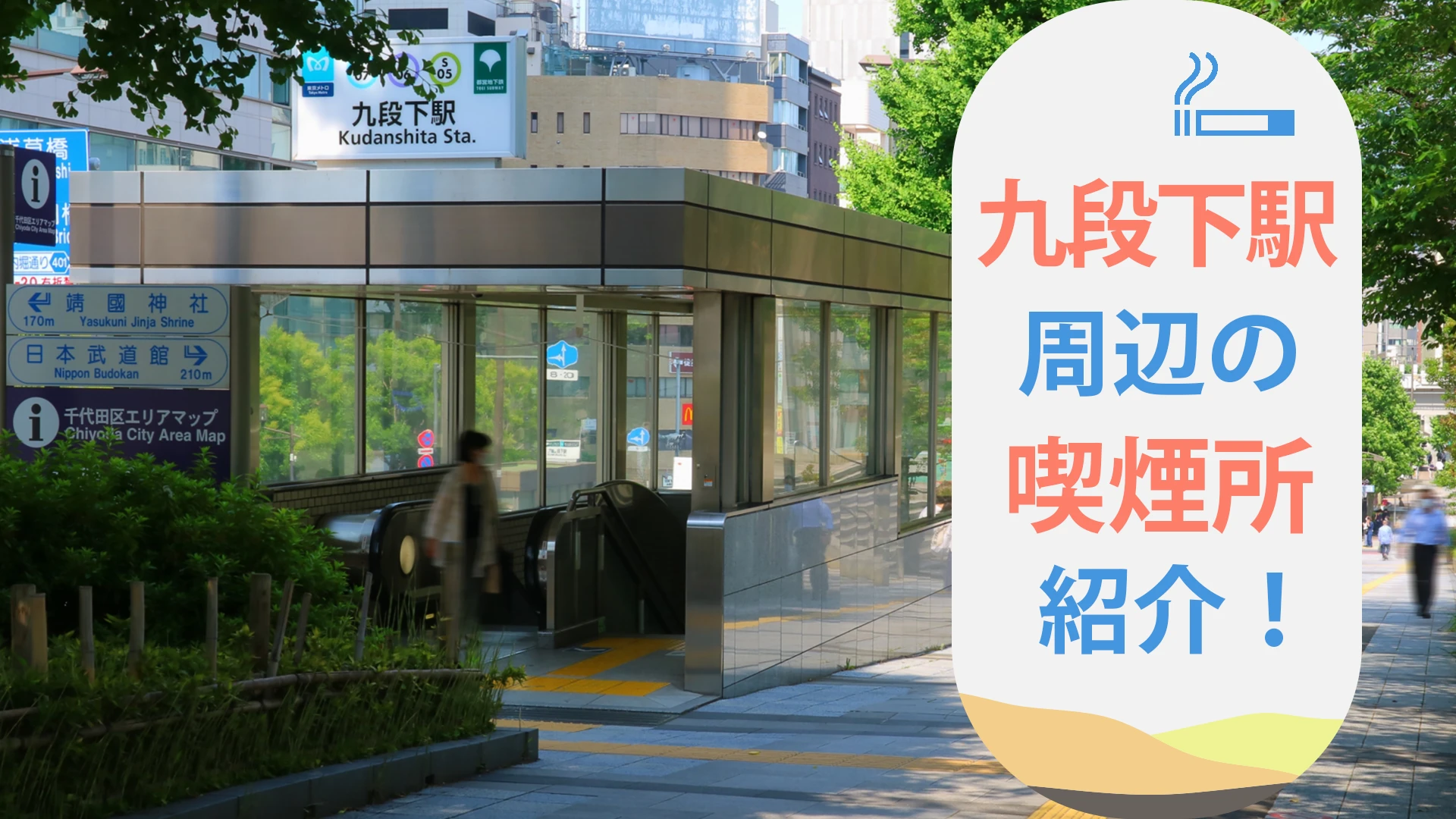 【2022年10月版】九段下駅周辺の喫煙所を紹介！