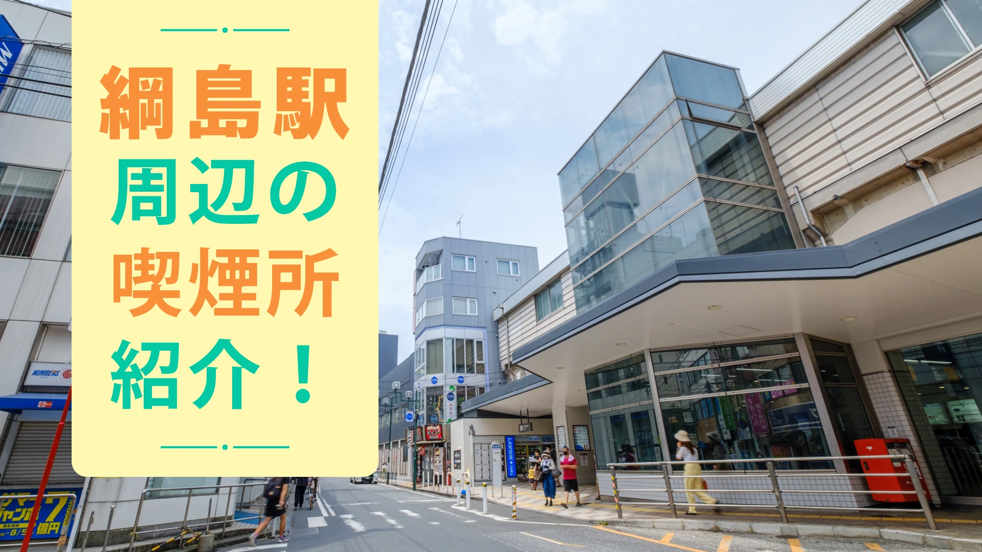 【2022年10月版】綱島駅周辺の喫煙所を紹介！