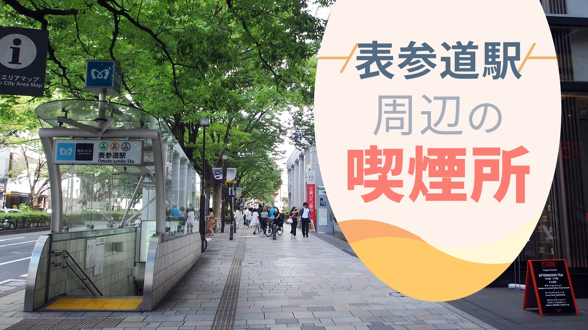 【2022年10月版】表参道駅周辺の喫煙所を紹介！