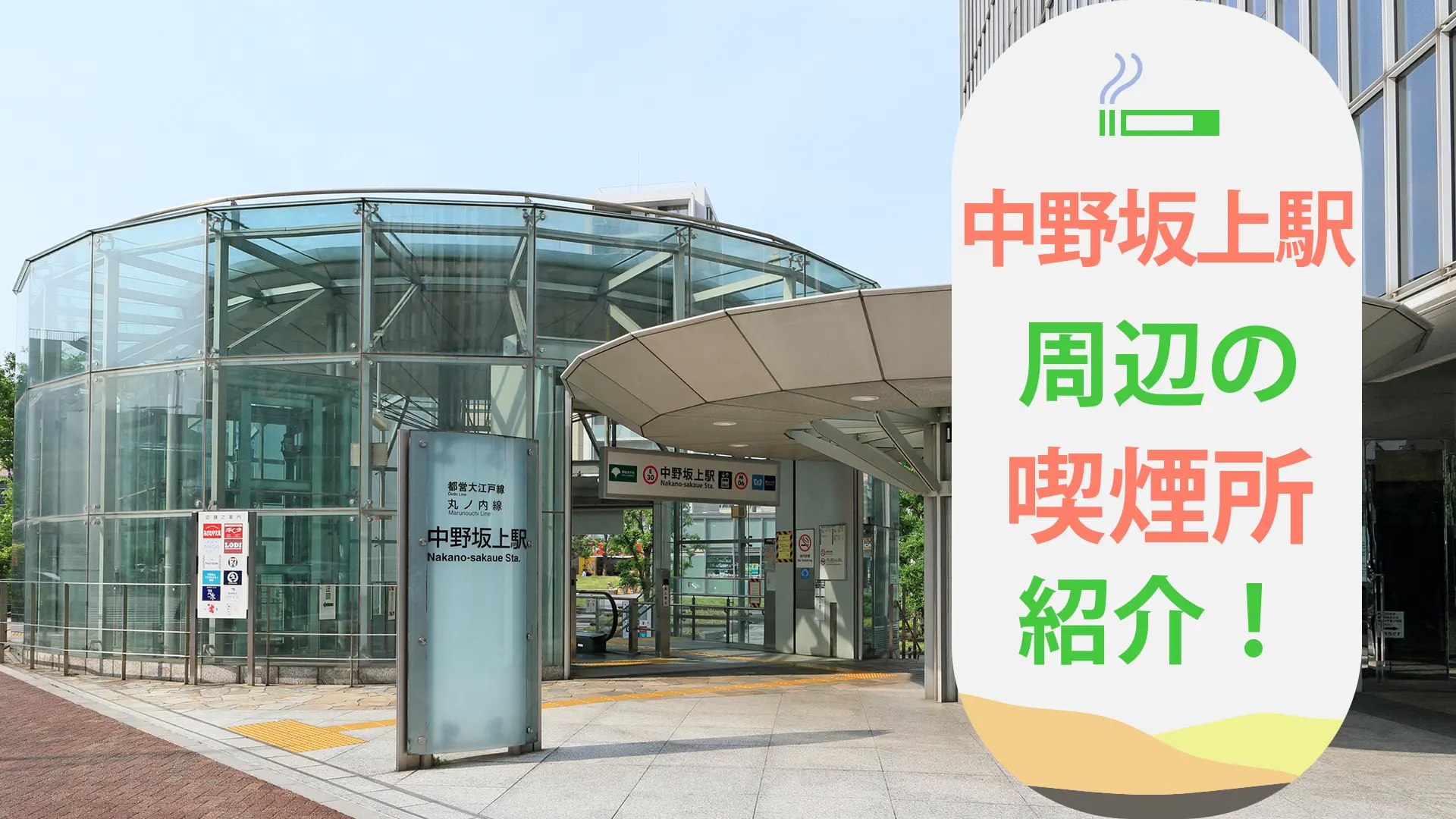 中野坂上駅