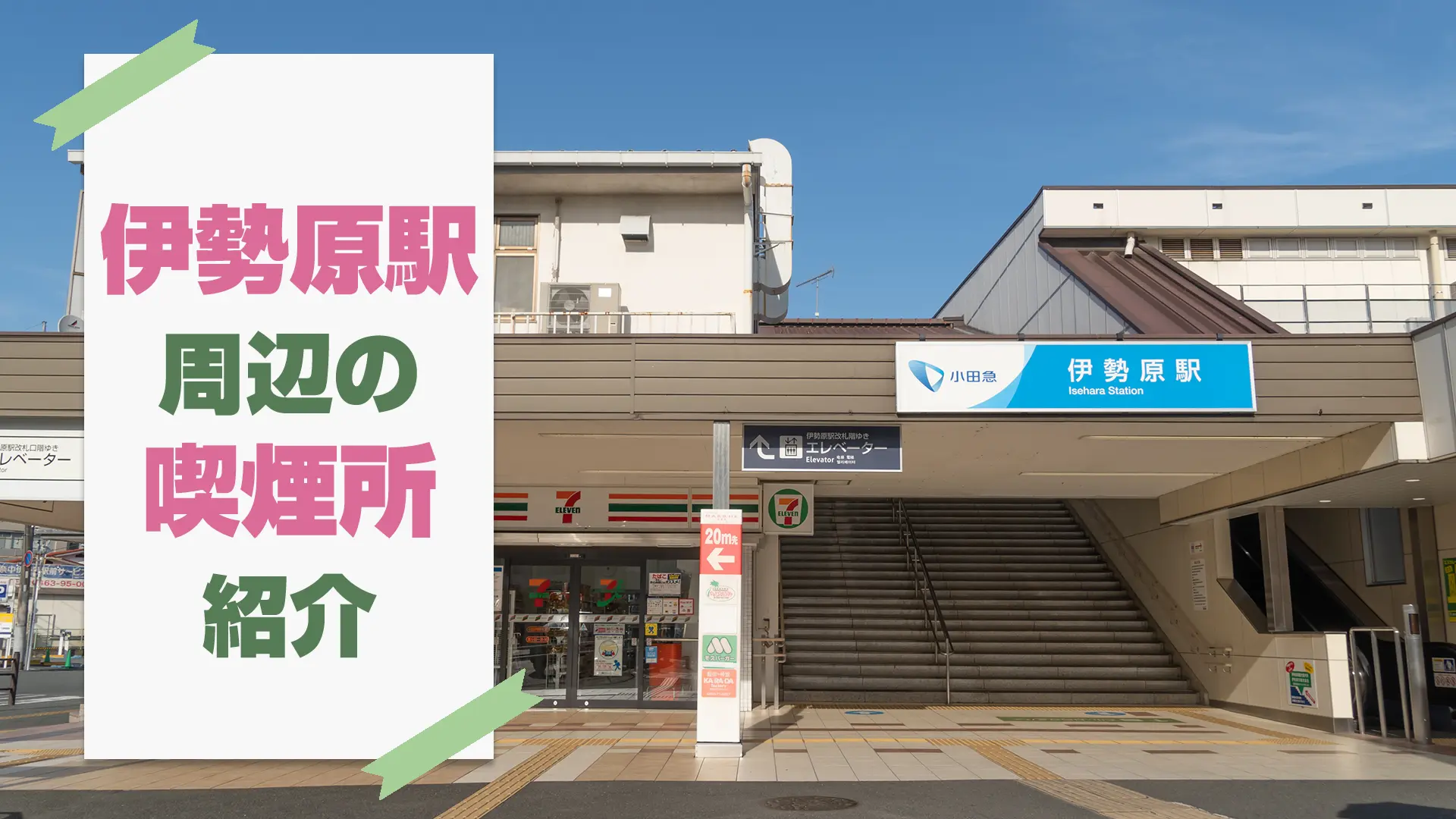 伊勢原駅