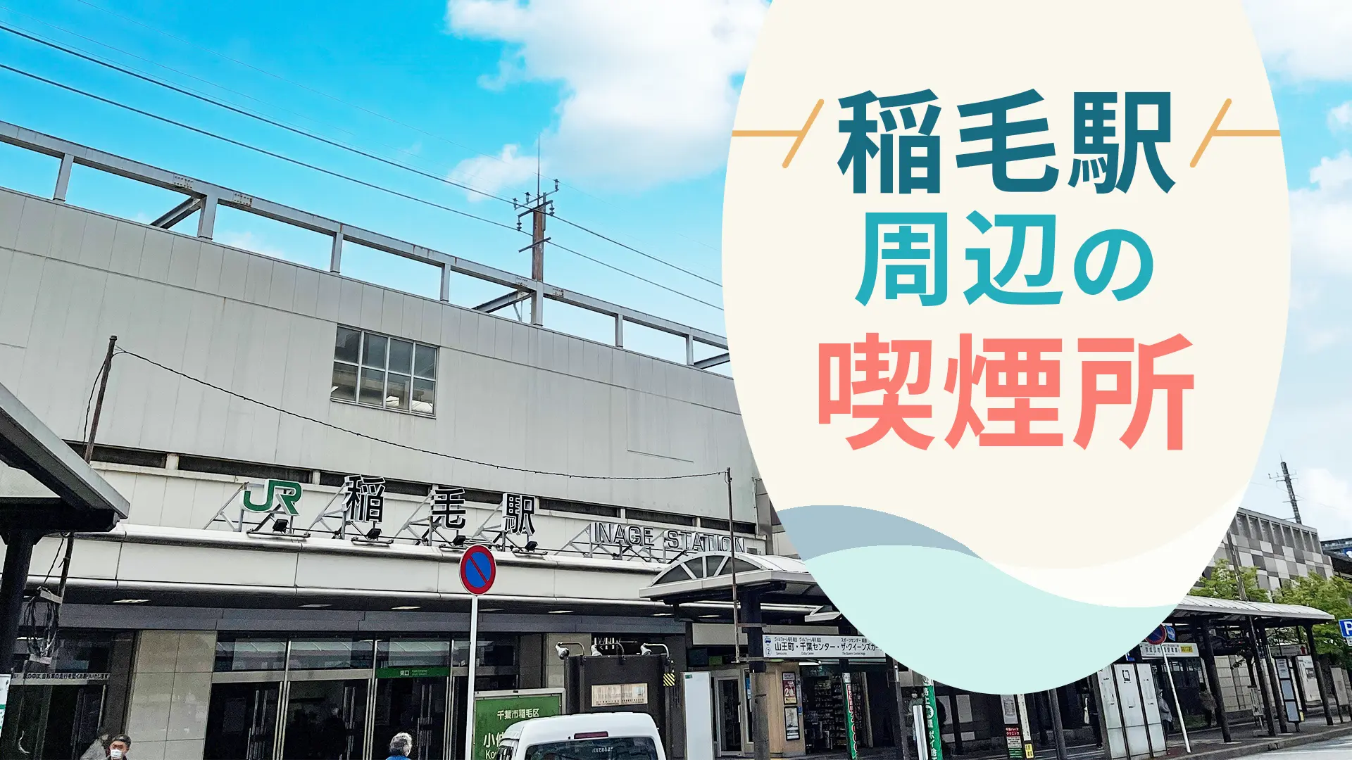 稲毛駅