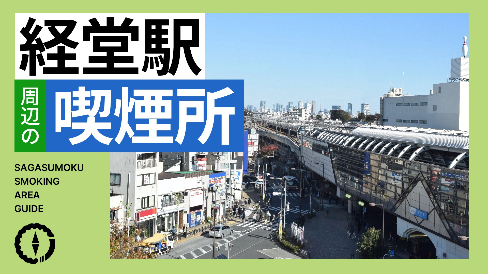 経堂駅