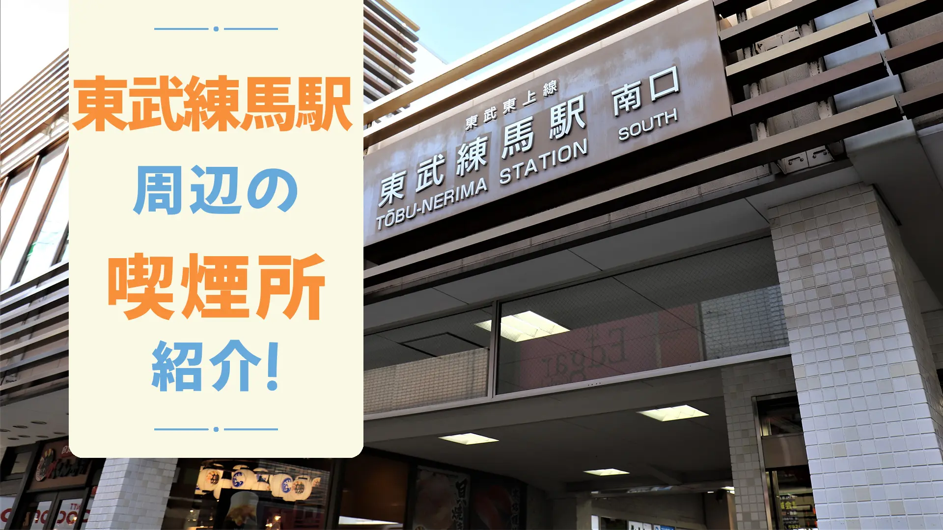 東武練馬駅